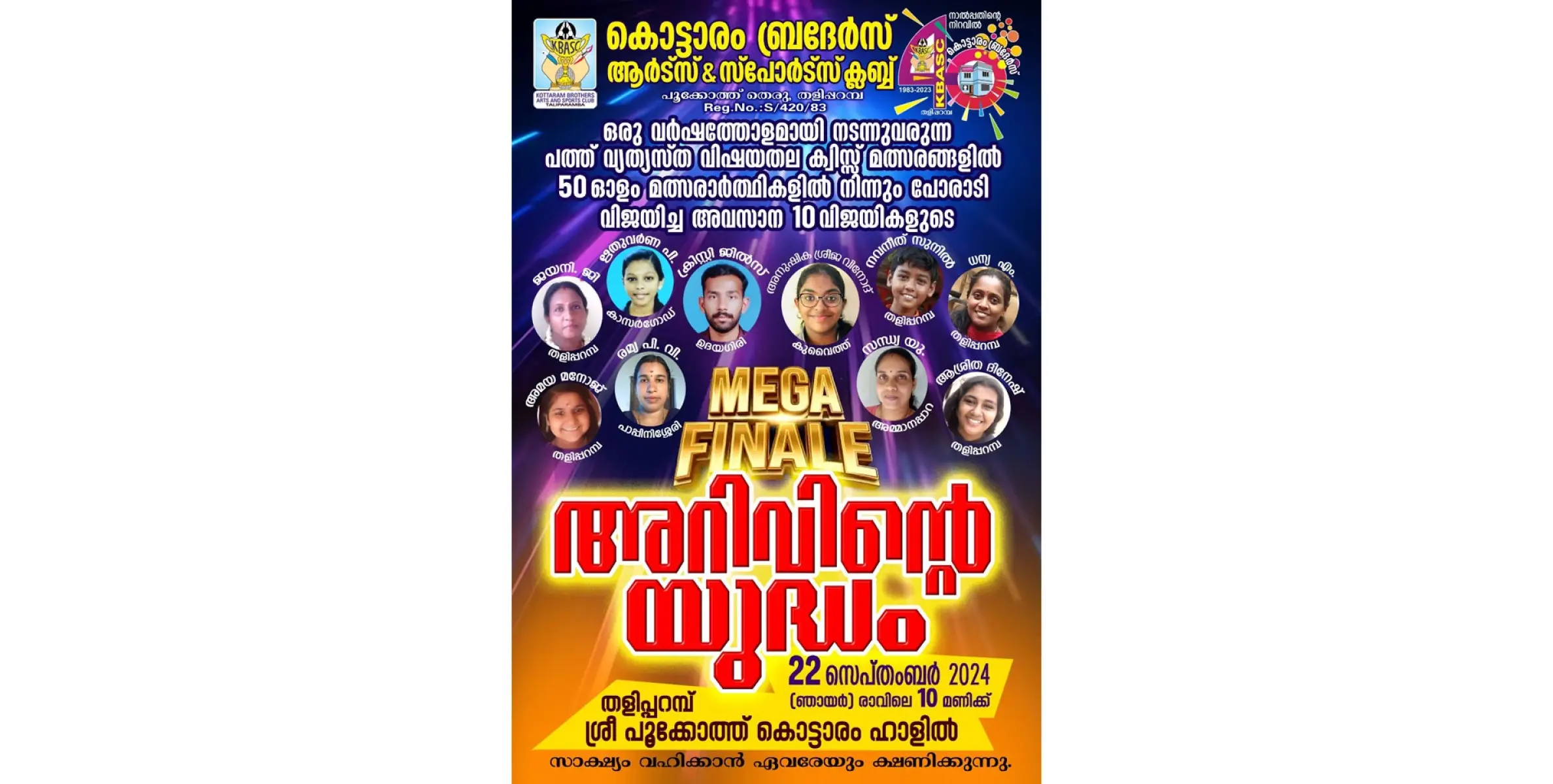 പൂക്കോത്ത് തെരുവിലെ കൊട്ടാരം ബ്രദേർസ് ആർട്ട്സ് ആൻഡ്  സ്പോർട്ട്സ് ക്ലബ്ബിൻ്റെ നേതൃത്വത്തിൽ മെഗാ ക്വിസ് ഫൈനൽ മത്സരവും ഓണാഘോഷവും സപ്തംബർ 22 ന് ഞായറാഴ്ച നടക്കും