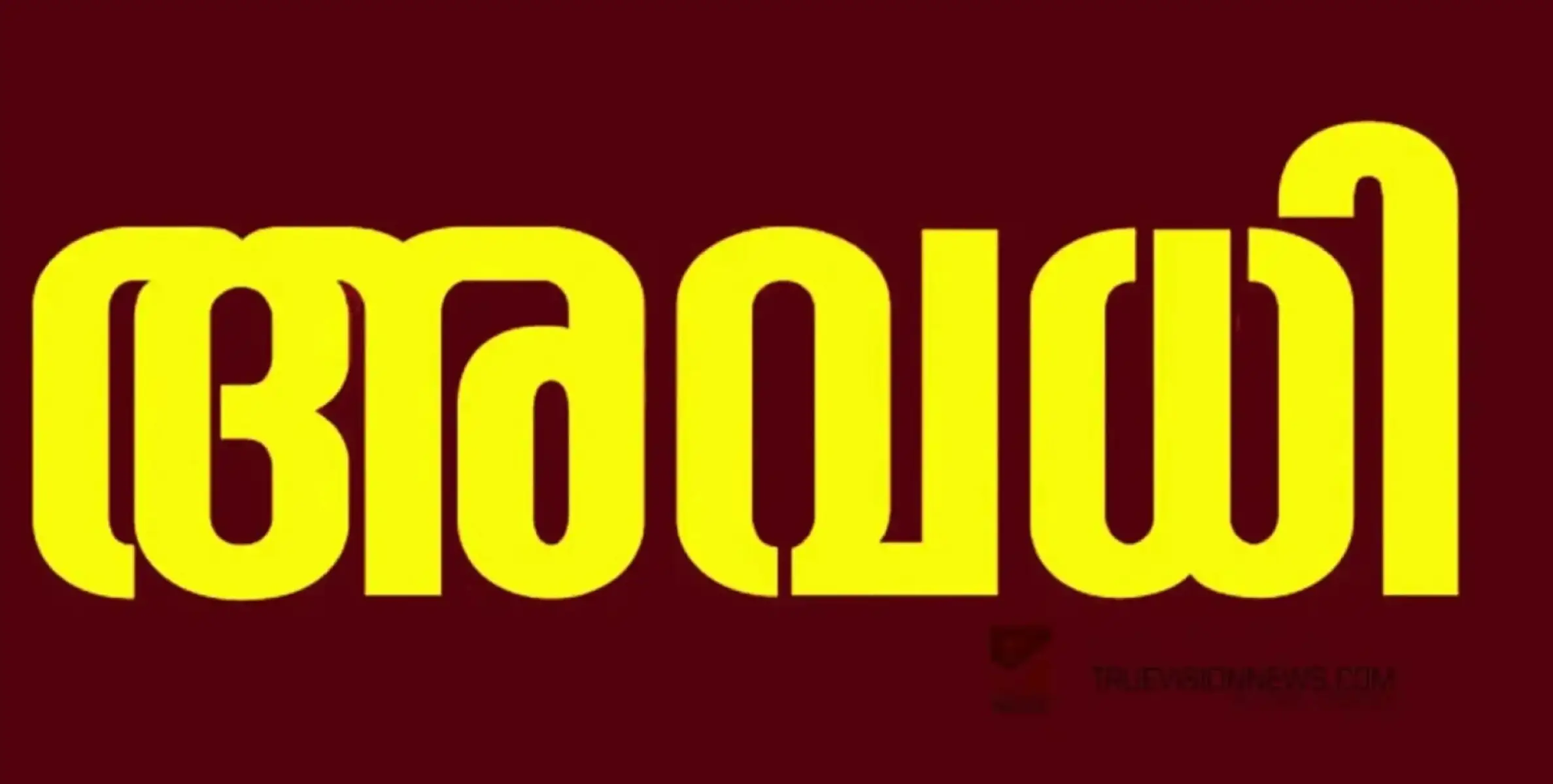 #holyday | മാവേലിക്കര താലൂക്ക് പരിധിയിൽ സ്കൂളുകൾക്കും സർക്കാർ സ്ഥാപനങ്ങൾക്കും പ്രാദേശിക അവധി പ്രഖ്യാപിച്ച്‌ 