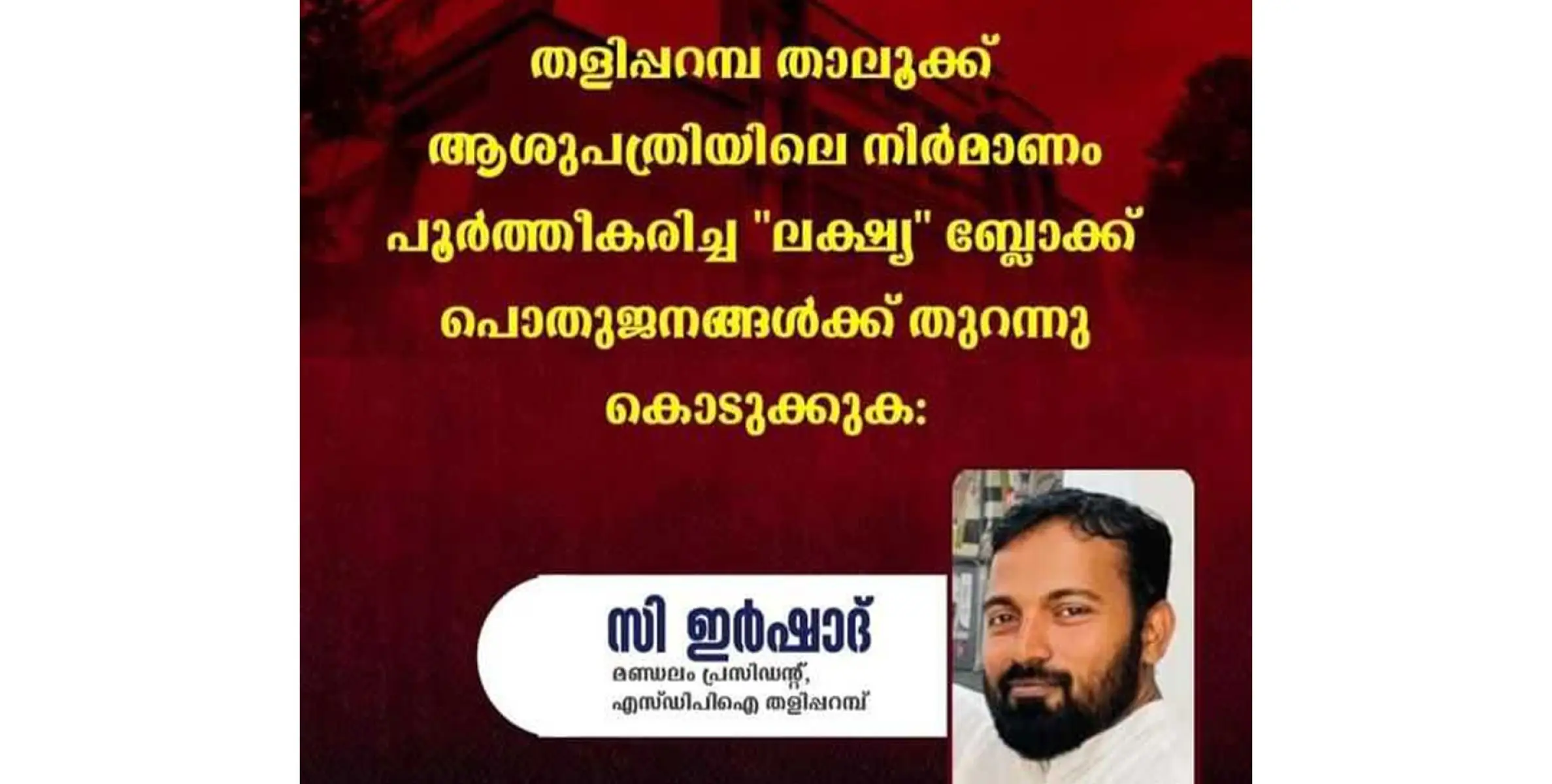 തളിപ്പറമ്പ താലൂക്ക് ആശുപത്രിയിലെ നിർമാണം പൂർത്തീകരിച്ച 