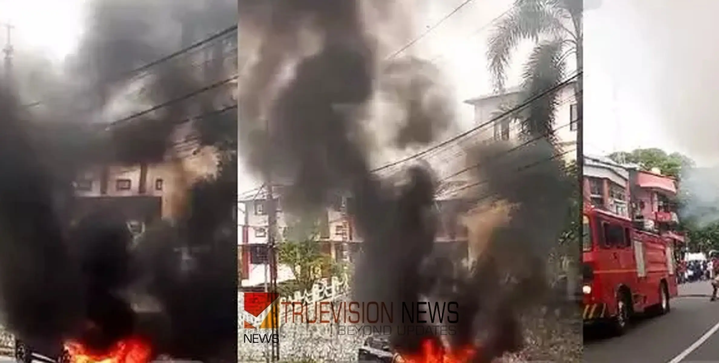 #fire | ഓടികൊണ്ടിരുന്ന കാറിന് തീപിടിച്ചു; വാഹനത്തിന്‍റെ മുൻഭാഗം കത്തി നശിച്ചു