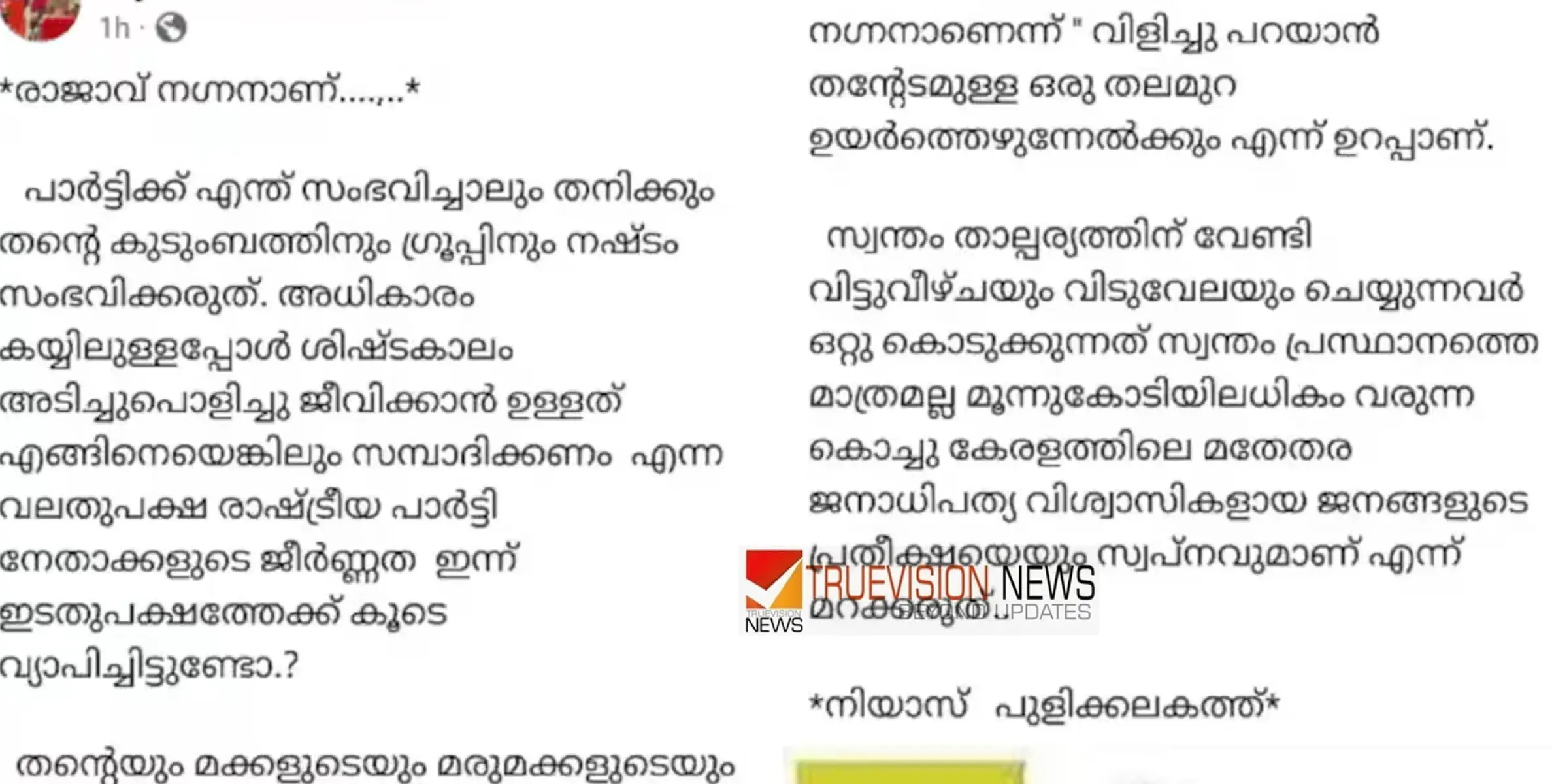 #niyaspulikkalakath |  'രാജാവ് നഗ്നനാണ്..', അൻവറിന് പരോക്ഷ പിന്തുണയുമായി സിപിഐ ജില്ലാ കൗൺസിൽ അംഗം നിയാസ് പുളിക്കലത്ത്