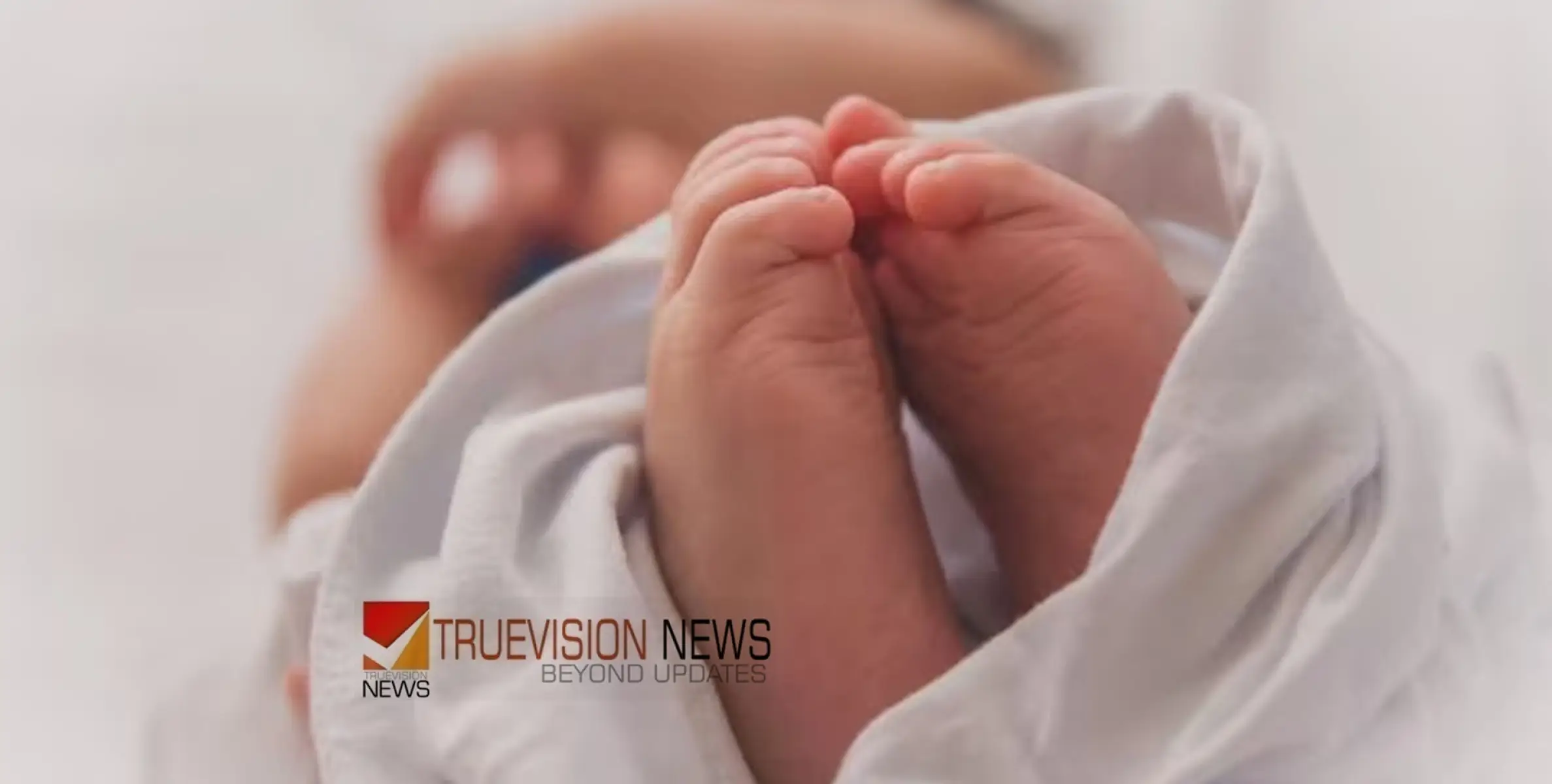 #newbornbabydeath | പ്രസവത്തെ തുടർന്ന് നവജാതശിശു മരിച്ചു; പരാതിയുമായി കുടുംബം