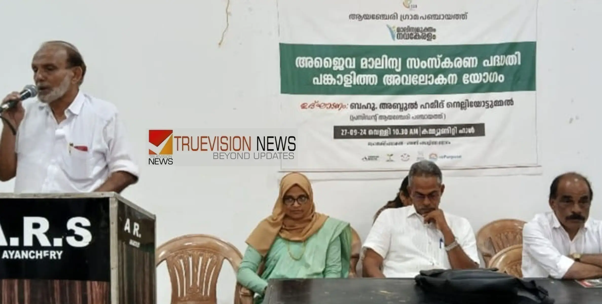 #Reviewmeeting | അജൈവമാലിന്യ സംസ്കരണ പദ്ധതി; ആയഞ്ചേരിയിൽ അവലോകന യോഗം നടത്തി 