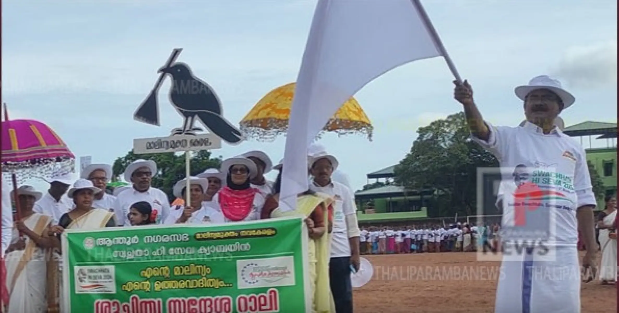 ആന്തൂർ നഗരസഭ  മാലിന്യമുക്ത നവകേരളം സ്വച്ഛതാ ഹി സേവാ ക്യാമ്പയിൻ്റെ ഭാഗമായി സ്വച്ഛതാ റാലി നടത്തി