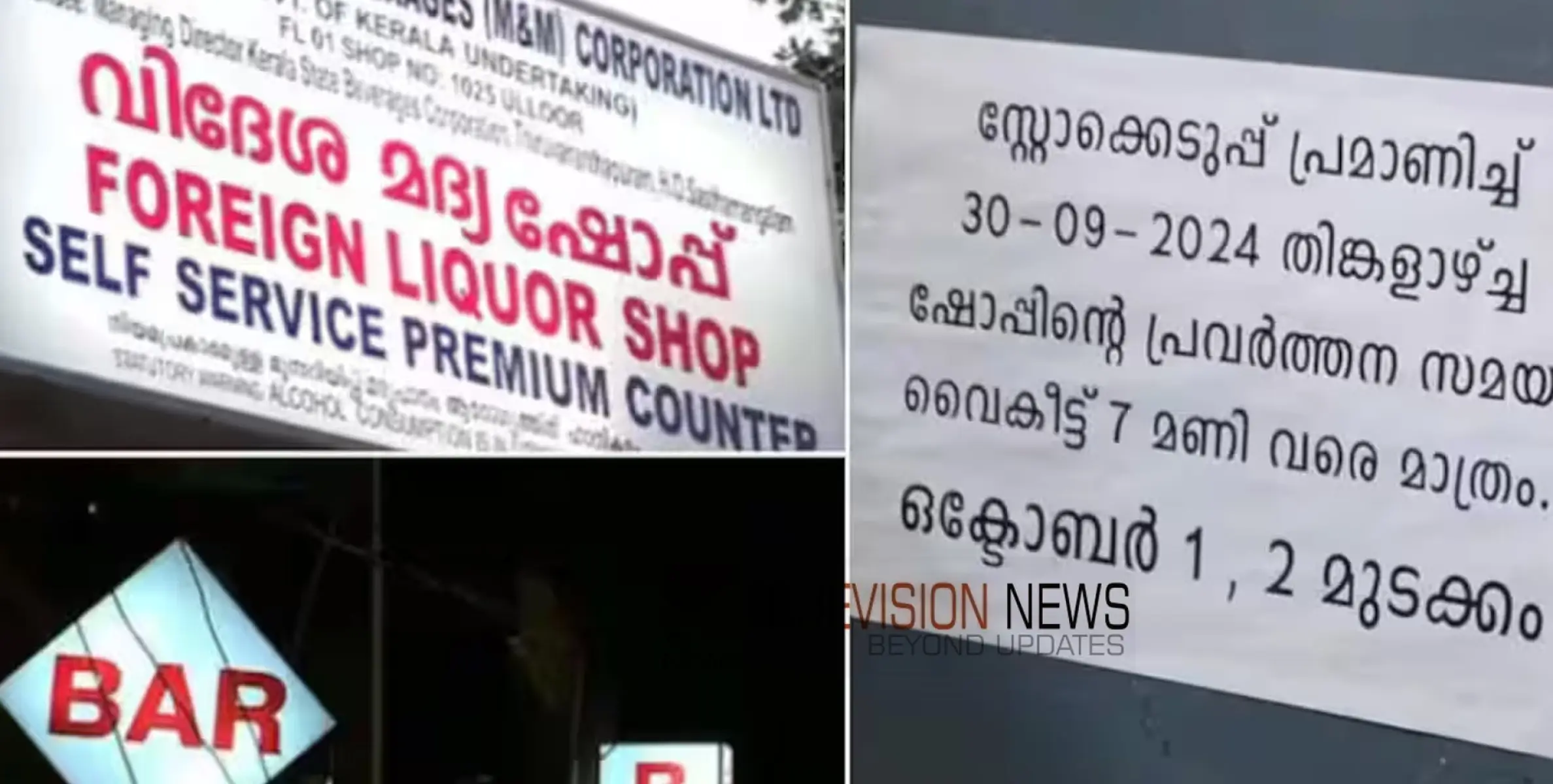 #beverage | ഇന്ന് ഏഴ്  മണിക്ക് ബിവറേജിന് പൂട്ട് വീഴും,രണ്ട്  ദിവസം  സമ്പൂർണ ഡ്രൈഡേ