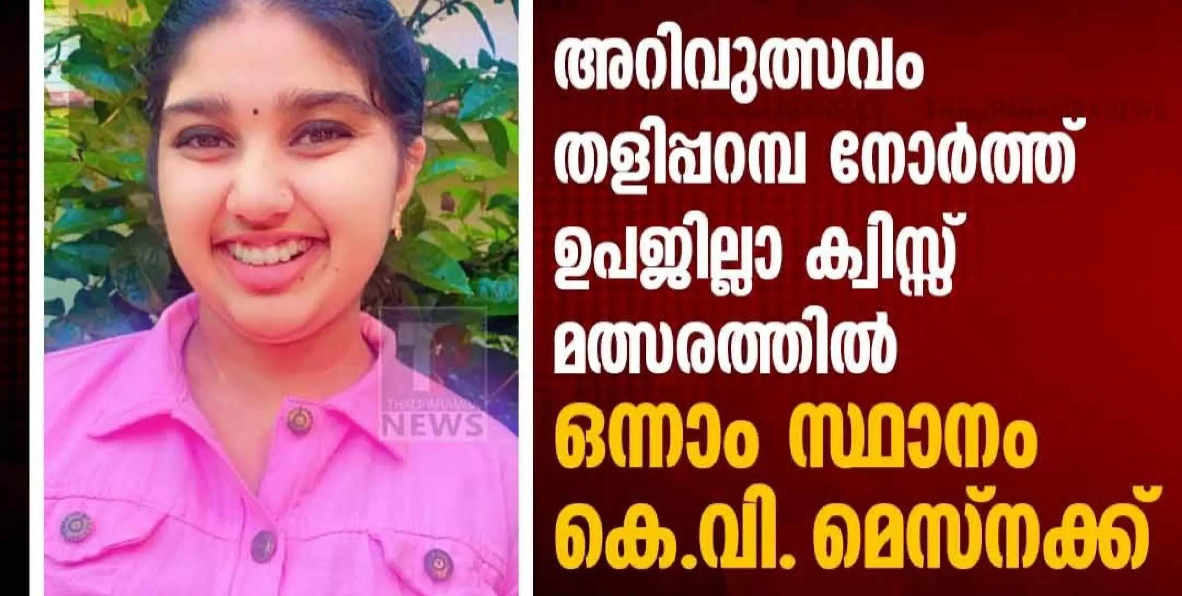 അറിവുത്സവം തളിപ്പറമ്പ നോർത്ത് ഉപജില്ലാ ക്വിസ്സ് മത്സരത്തിൽ ഒന്നാം സ്ഥാനം കെ.വി. മെസ്നക്ക്‌