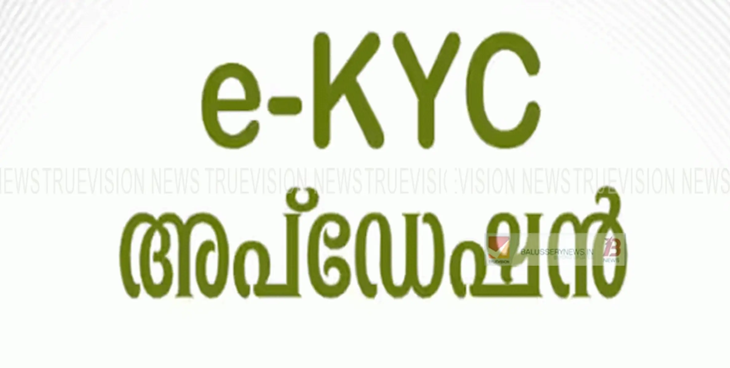 റേഷന്‍ ഗുണഭോക്താക്കളുടെ ഇ-കെവൈസി അപ്‌ഡേഷന്‍ ഒൿടോബർ 3 മുതല്‍