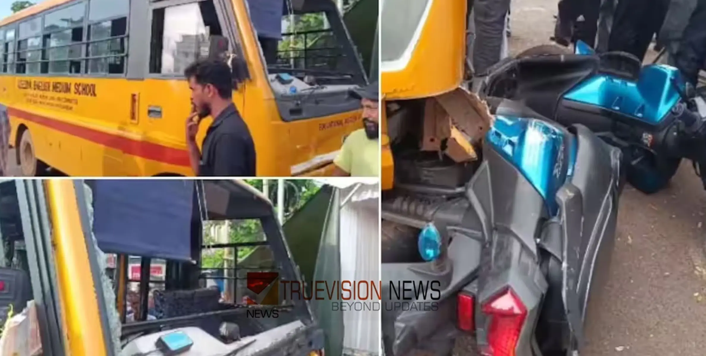 #accident | സ്കൂൾ ബസ് ഇടിച്ച് വഴിയാത്രക്കാരന് ദാരുണാന്ത്യം 