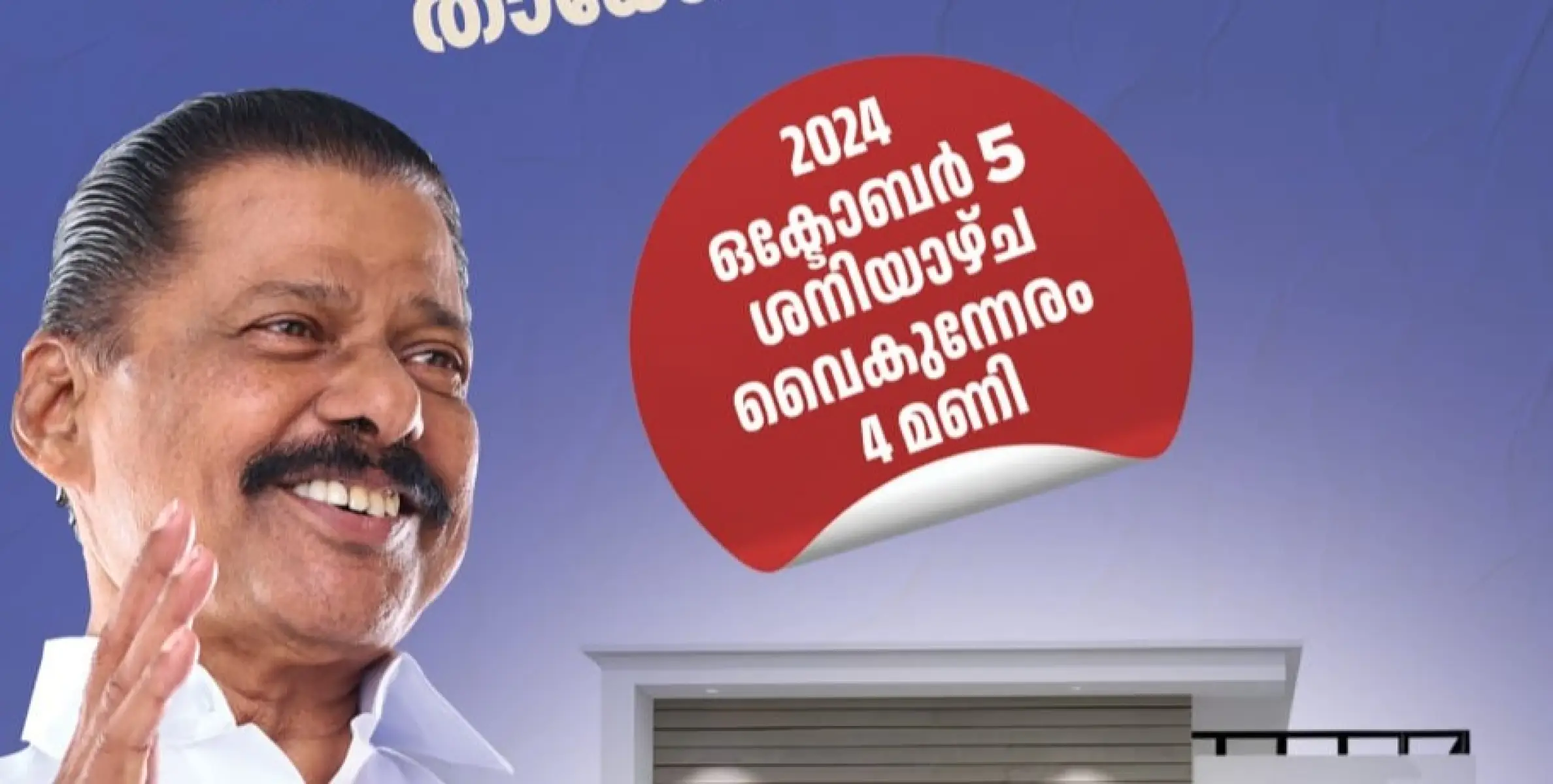 സിപിഎം ചേലേരി ലോക്കൽ കമ്മിറ്റി നിർമിച്ച് നൽകുന്ന സ്നേഹ വീട് നാളെ എംവി ഗോവിന്ദൻ മാസ്റ്റർ ഉദ്ഘാടനം ചെയ്യും