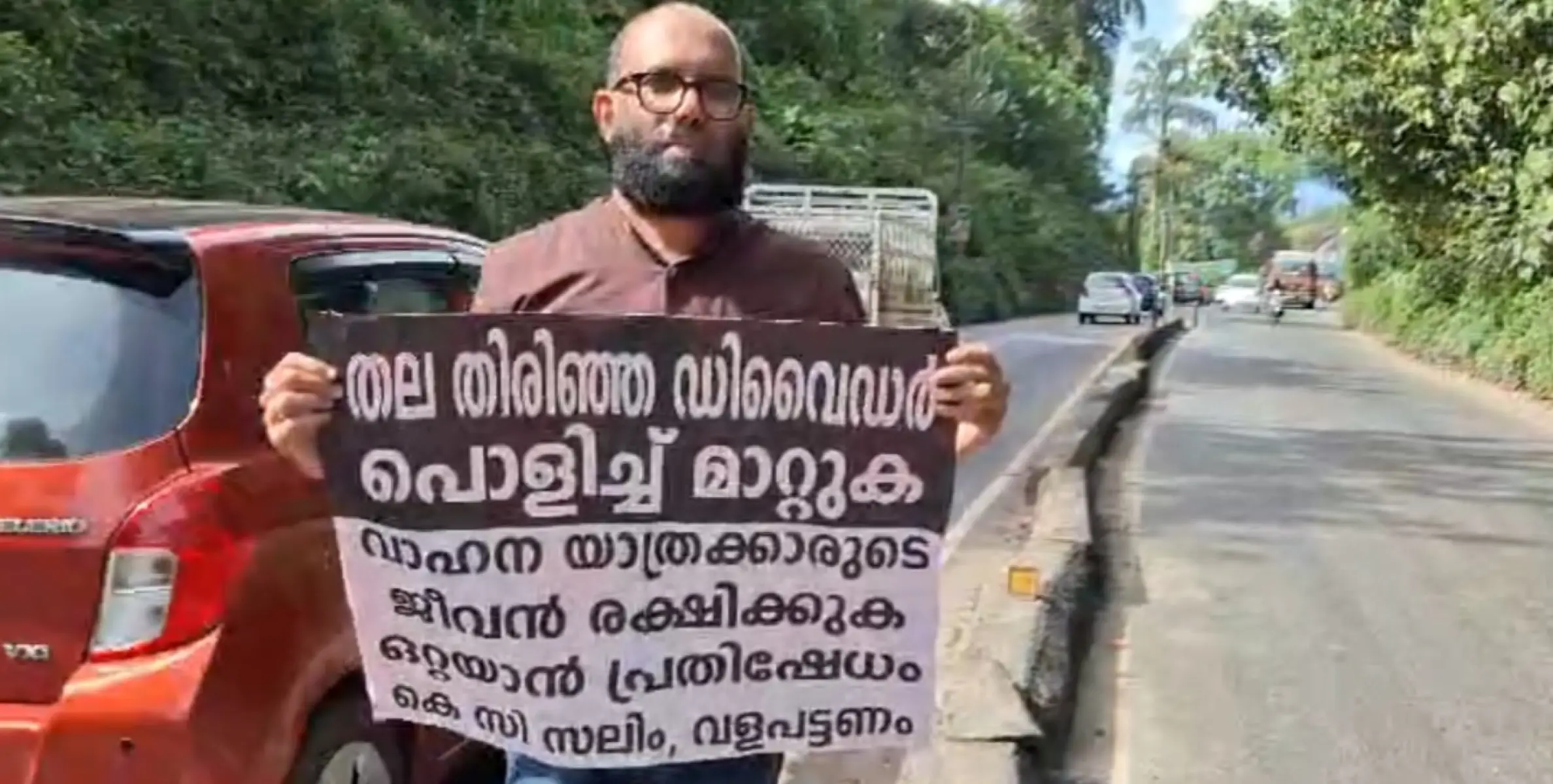 അപകടക്കെണിയായ ഡിവൈഡർ പൊളിച്ച് മാറ്റാൻ കെ സി സലീമിൻ്റെ ഒറ്റയാൾ സമരം 