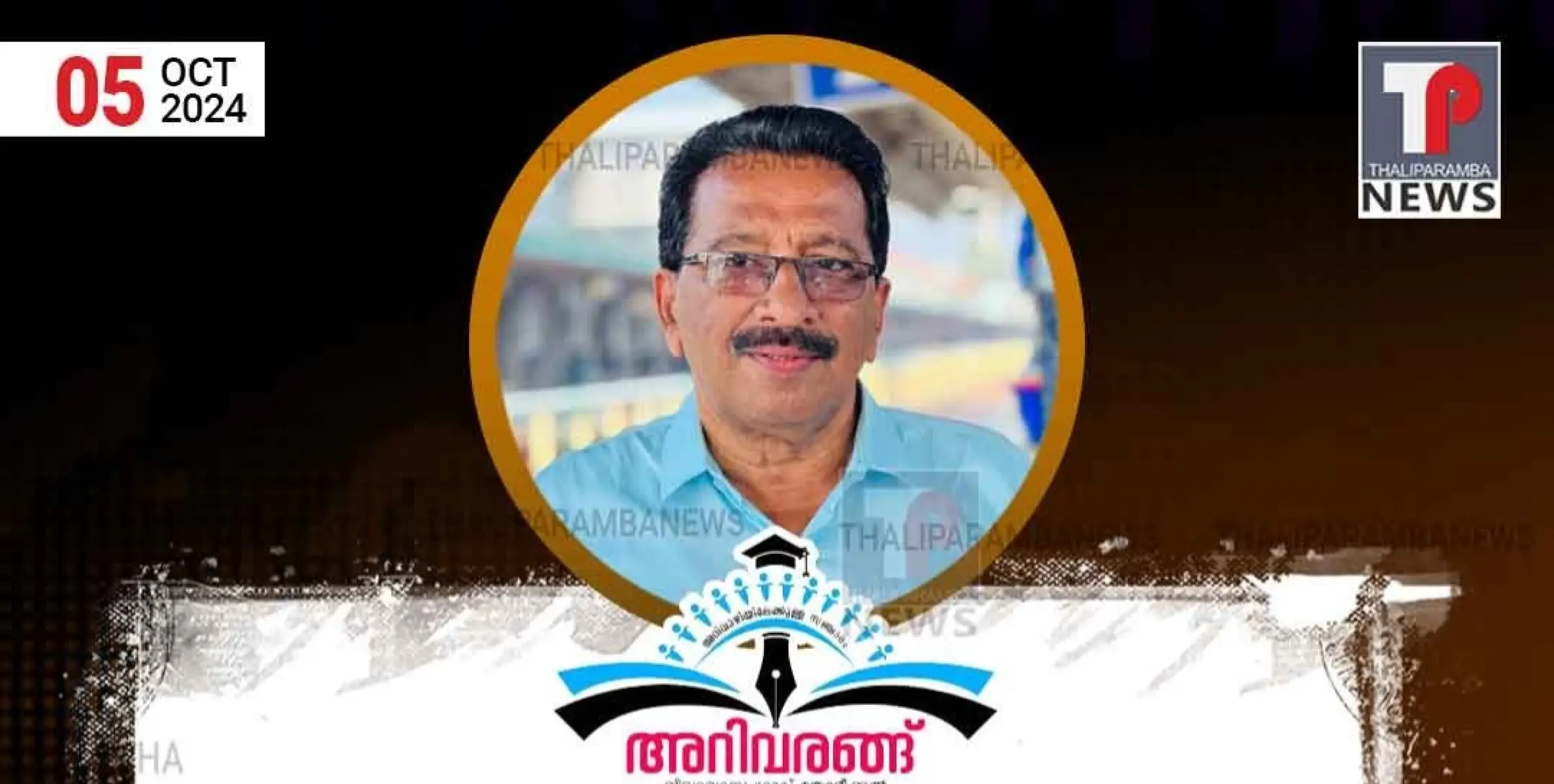 തോട്ടിക്കൽ അറിവരങ്ങ് വിദ്യാഭ്യാസ ഗ്രൂപ്പ്‌ ഏർപ്പെടുത്തിയ അറിവരങ്ങിന്റെ 1600 ദിന പുരസ്കാരത്തിന് അബൂബക്കർ വായാട് അർഹനായി