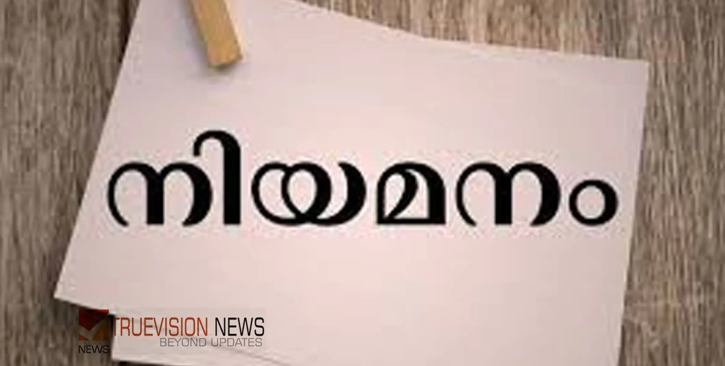  #appointment | തൂണേരി ഗ്രാമപഞ്ചായത്തിൽ അസി. എഞ്ചിനിയർ നിയമനം