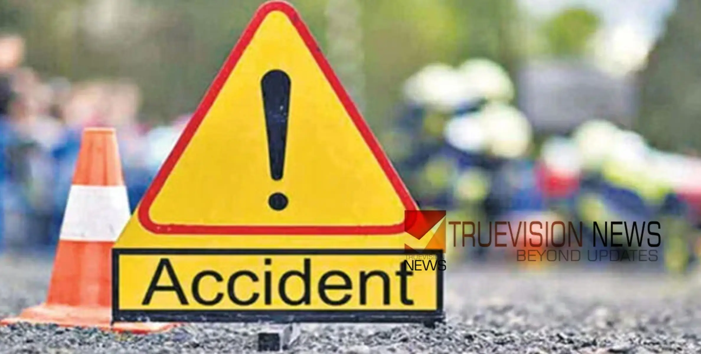 #accident | ബൈക്കും കാറും കൂട്ടിയിടിച്ച് യുവാവിന് ദാരുണാന്ത്യം