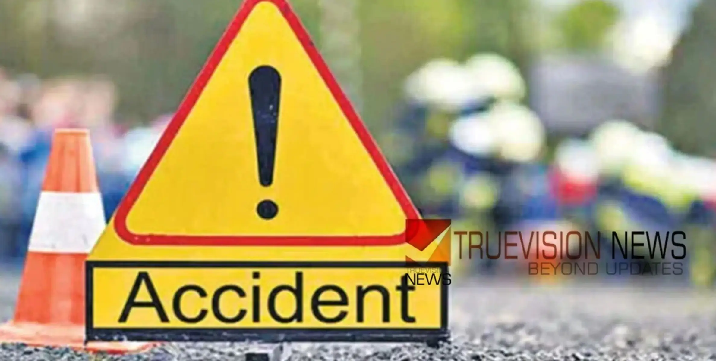 #accident | ബൈക്കും കാറും കൂട്ടിയിടിച്ച് യുവാവിന് ദാരുണാന്ത്യം