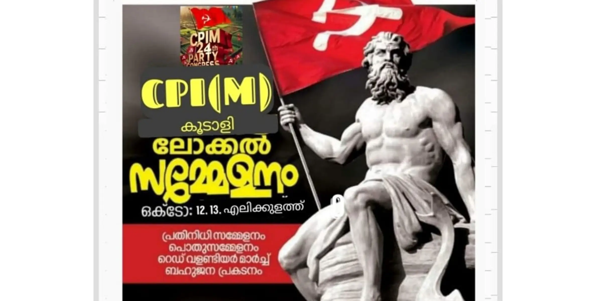 സിപിഐ (എം) കൂടാളി ലോക്കൽ സമ്മേളനം ഒക്ടോബർ 12,13 എലിക്കുളത്ത്