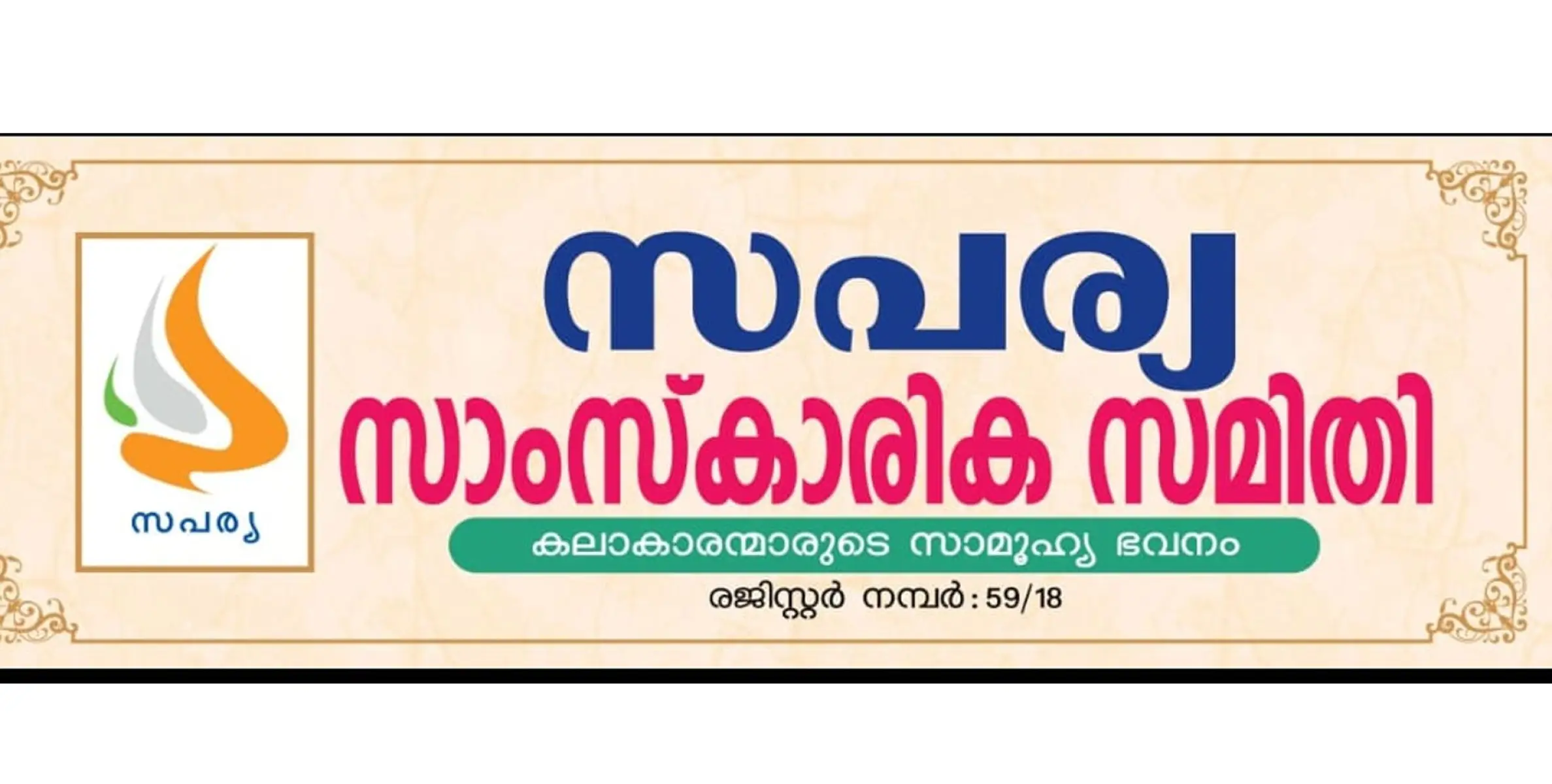 സംസ്കൃതോത്സവം അറബിക് സാഹിത്യോത്സവം ഒഴിവാക്കാനുള്ള നീക്കം പിൻവലിക്കണം ; സപര്യ സാംസ്കാരിക സമിതി