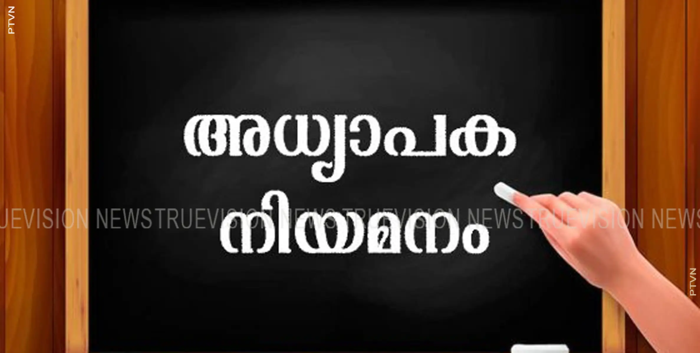 മലയാളം അധ്യാപക ഇന്റര്‍വ്യൂ ഒക്ടോബര്‍ 10 ന് 