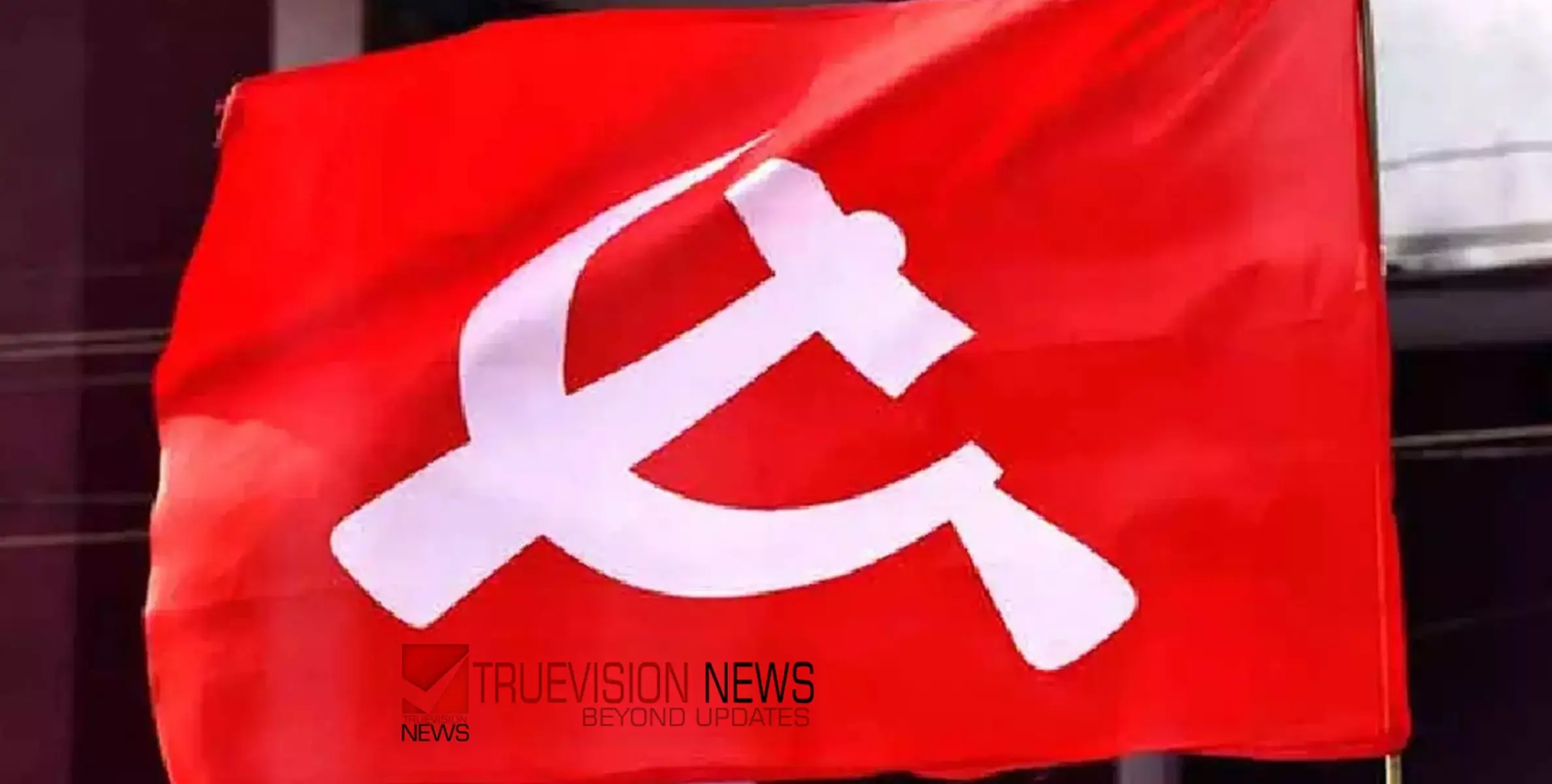 #CPIM | കൂട്ടത്തല്ല്; സിപിഐഎം പൂണിത്തുറ ലോക്കൽ കമ്മറ്റി പിരിച്ചുവിടാൻ തീരുമാനം 