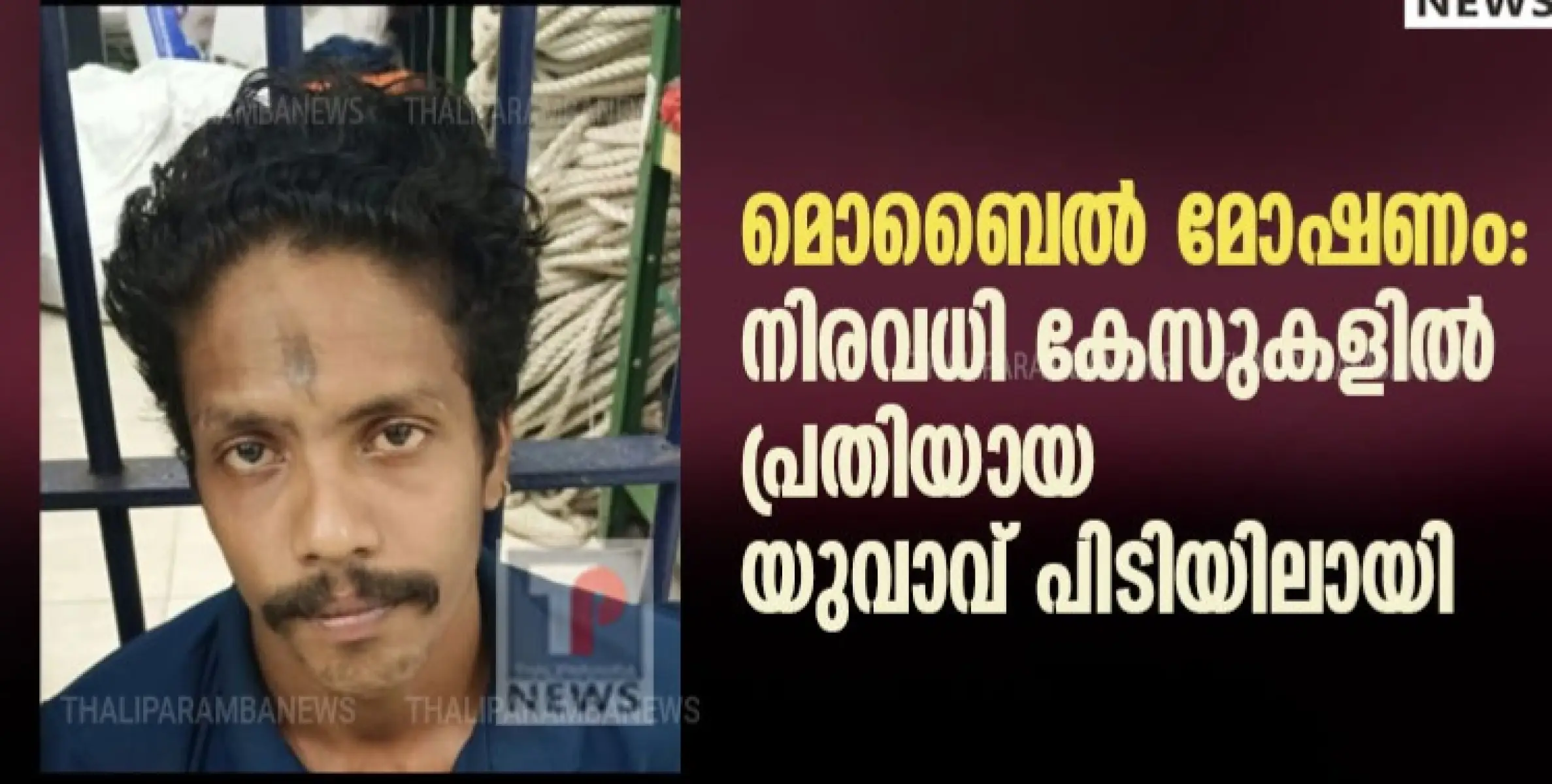 മൊബൈൽ മോഷണം: നിരവധി കേസുകളിൽ പ്രതിയായ യുവാവ് പിടിയിലായി