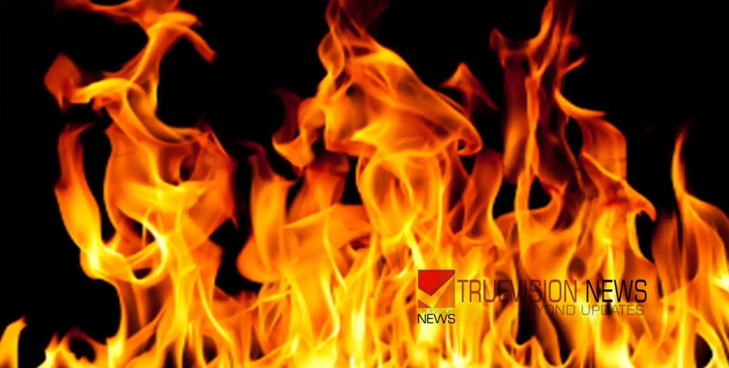 #fire | എം.എം മണിയുടെ ഗൺമാൻ്റെ വീട്ടിലെ സ്റ്റോ‍ർ റൂമിന് തീപിടിച്ചു; ലക്ഷങ്ങളുടെ നാശനഷ്ടം 