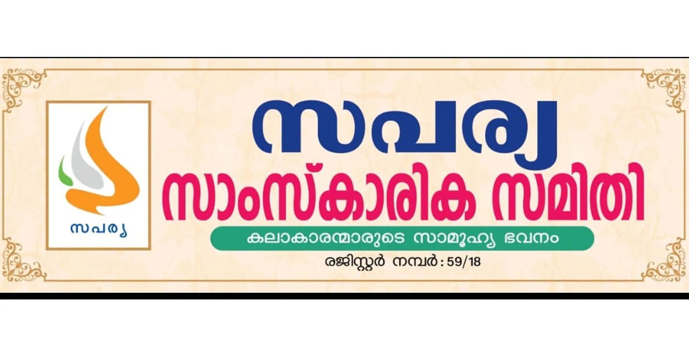 രത്തൻ ടാറ്റ മൂല്യാധിഷ്ഠിത സമ്പദ് വ്യവസ്ഥയുടെ ഉപജ്ഞാതാവ്: സപര്യ കേരളം