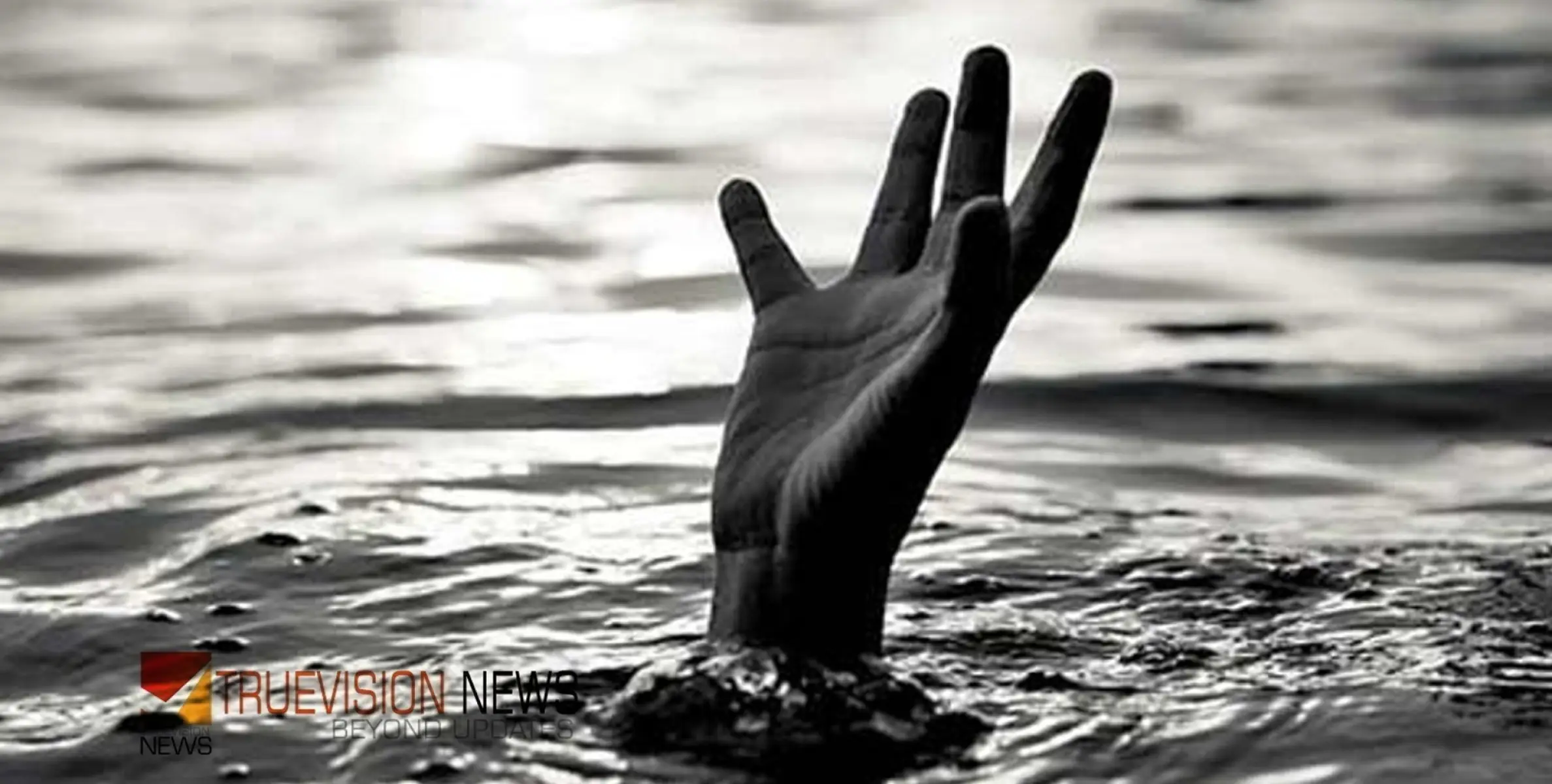 #Drowned | അച്ചൻകോവിലാറ്റിൽ കുളിക്കാനിറങ്ങി; ഒഴുക്കില്‍പ്പെട്ട് വിദ്യാർത്ഥിക്ക് ദാരുണാന്ത്യം 