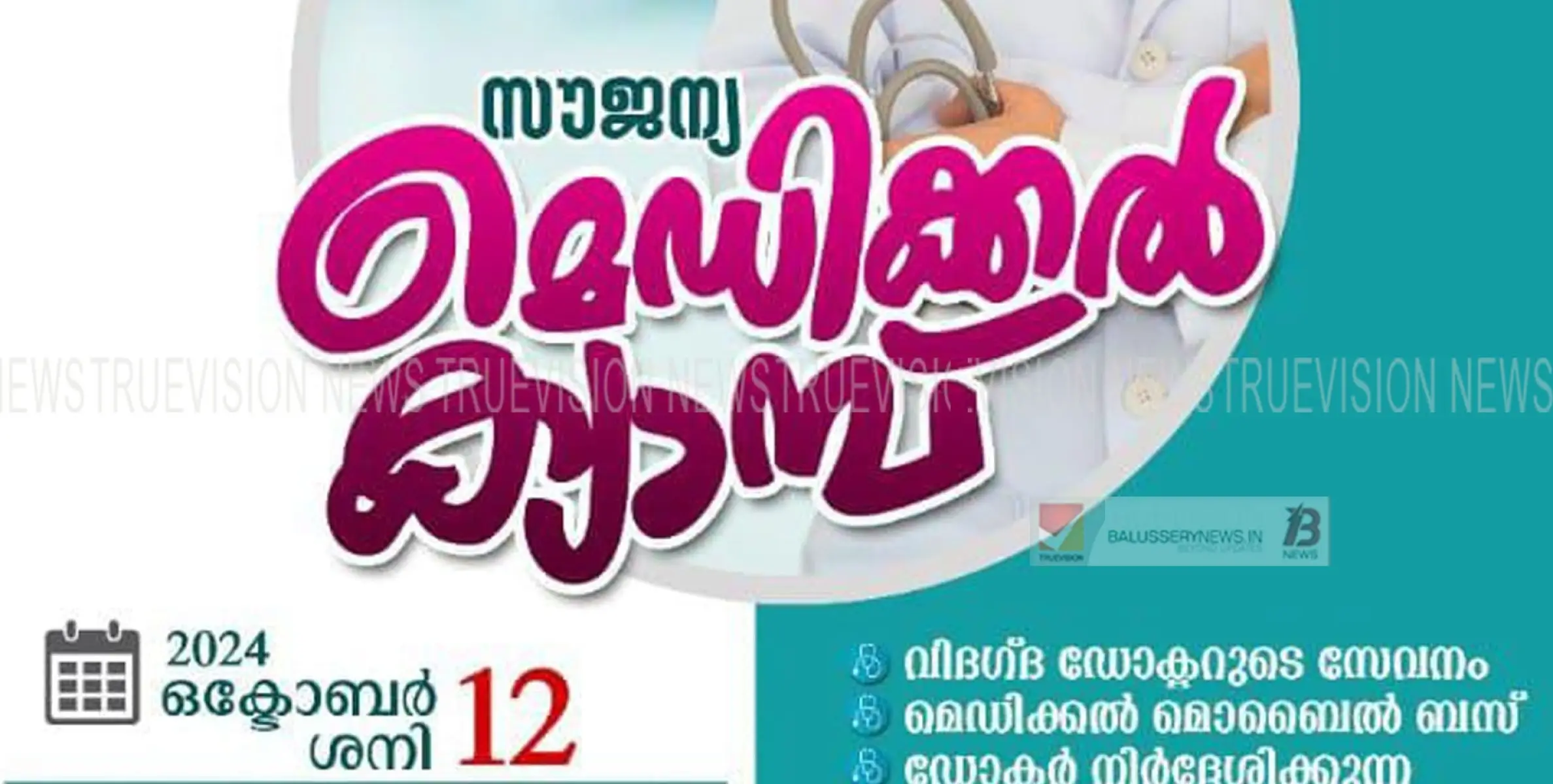 സീതീ സാഹിബ് ഹ്യൂമാനിറ്റേറിയൻ സെൻ്ററും ആസ്റ്റർ മിംസും സംയുക്തമായി നടത്തുന്ന സൗജന്യ മെഡിക്കൽ ക്യാമ്പ് നാളെ 