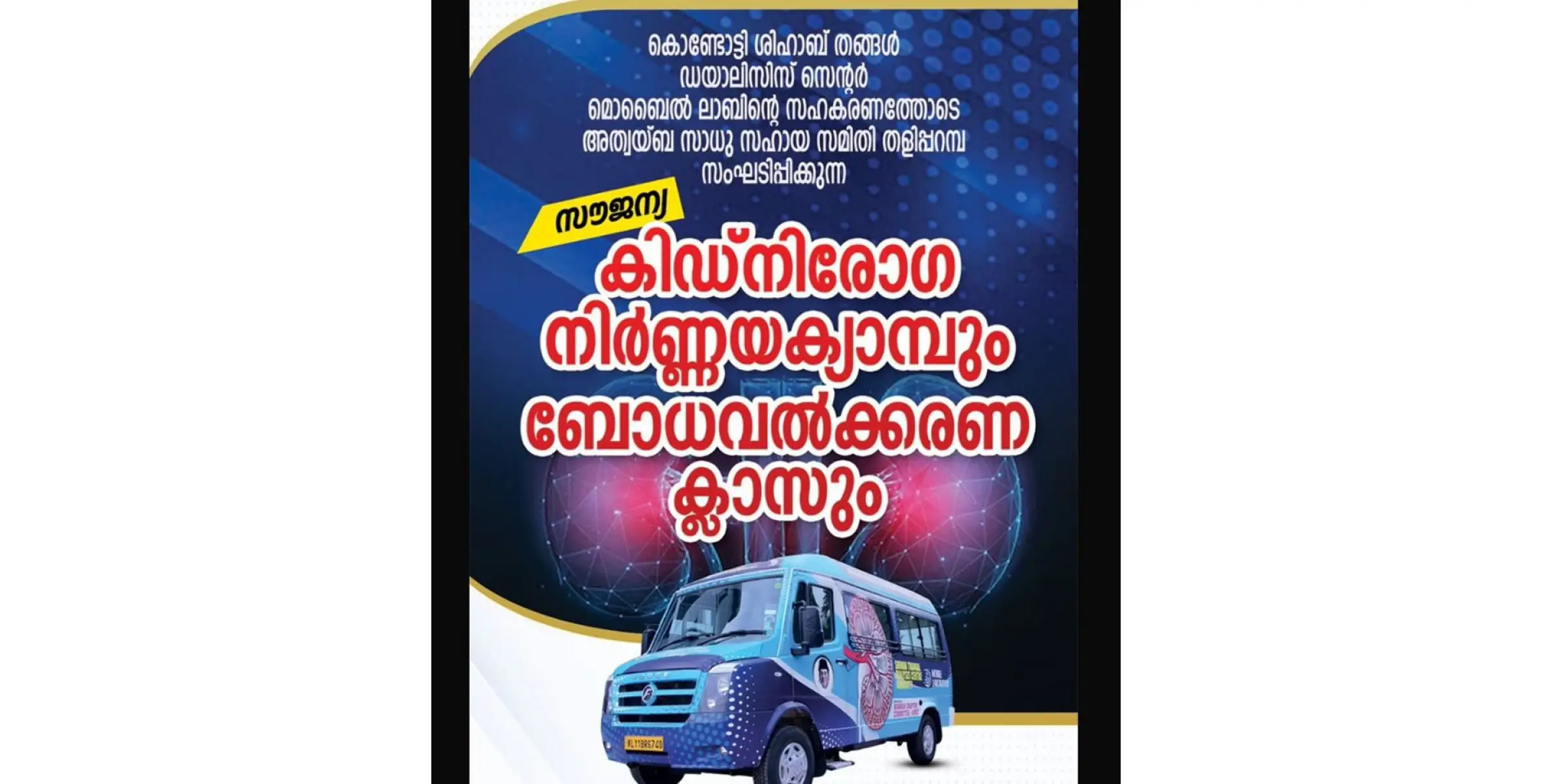 സൗജന്യ കിഡ്നി രോഗനിർണയ ക്യാമ്പും ബോധവൽക്കരണ ക്ലാസ്സും നാളെ