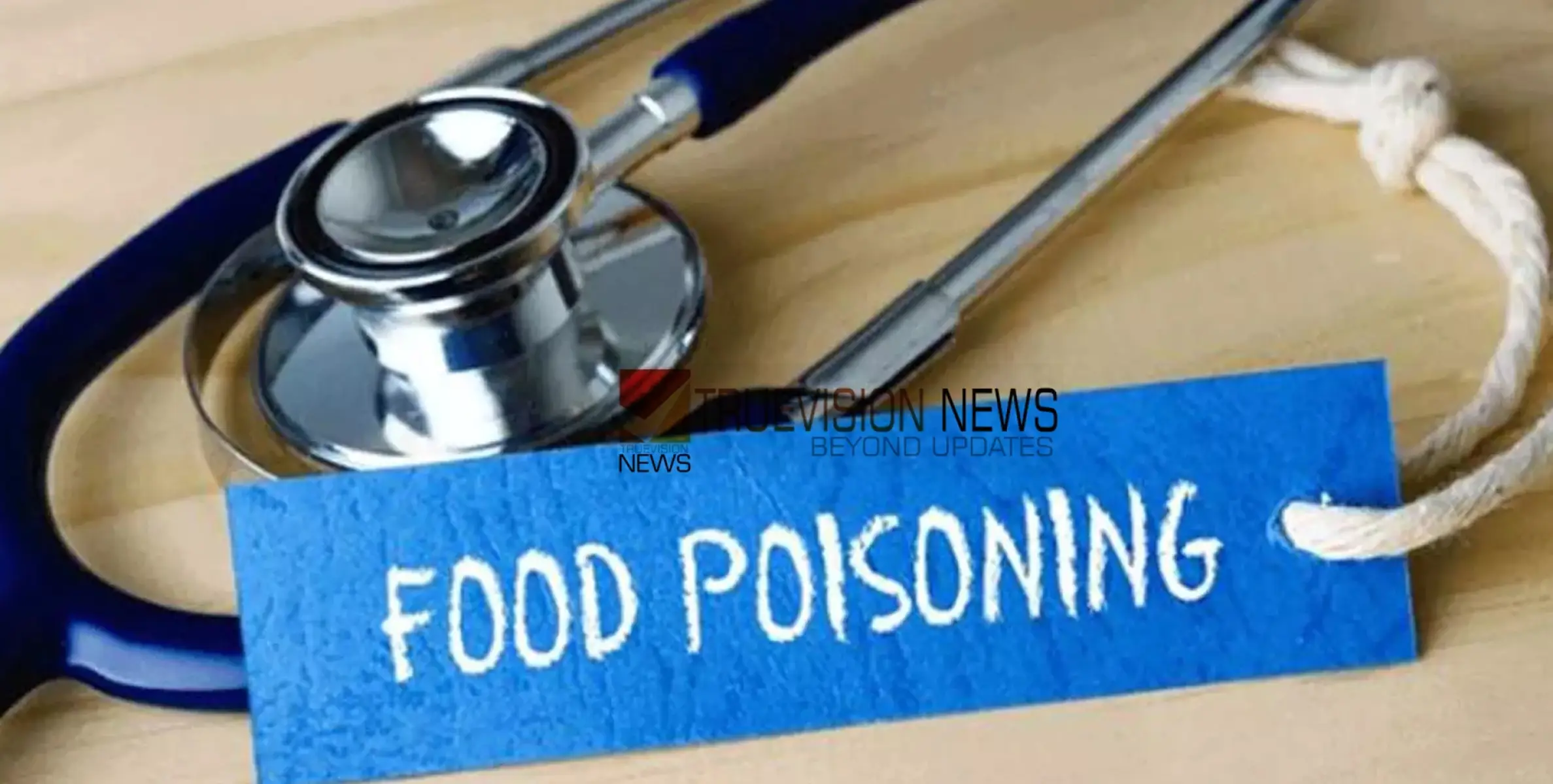 #foodpoisoning |  ഹോട്ടലുകളിൽ നിന്ന് ഭക്ഷണം കഴിച്ചവർക്ക് ഭക്ഷ്യവിഷബാധ, 22 പേർ ചികിത്സ തേടി