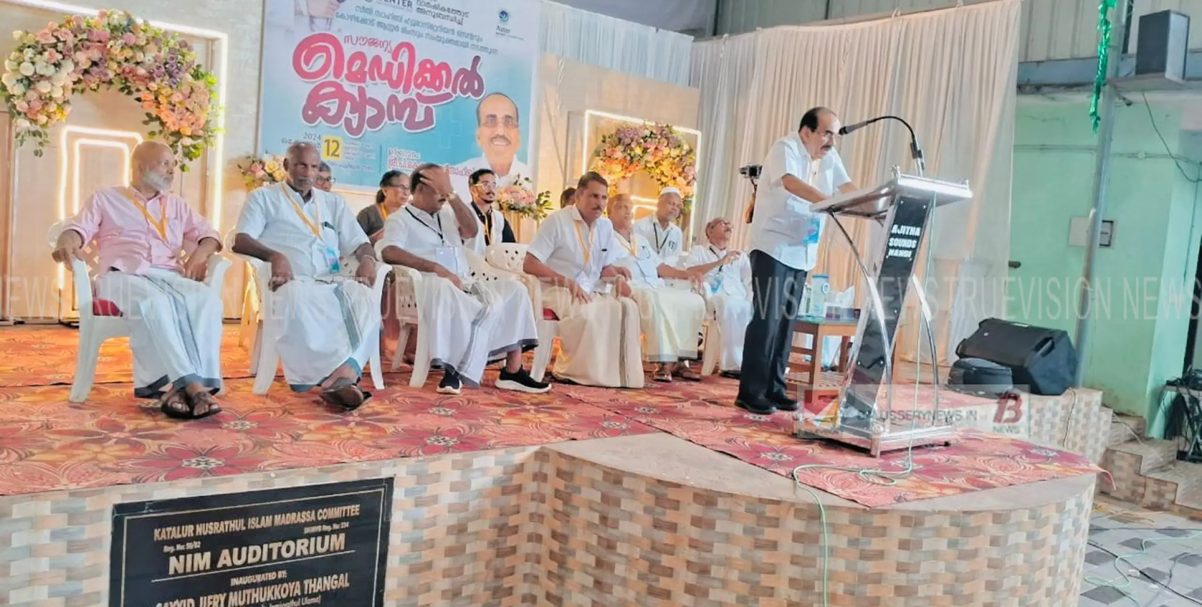 സീതീ സാഹിബ് ഹ്യൂമാനിറ്റേറിയൻ സെൻ്ററും ആസ്റ്റർ മിംസും സംയുക്തമായി  സൗജന്യ മെഡിക്കൽ ക്യാമ്പ് നടത്തി