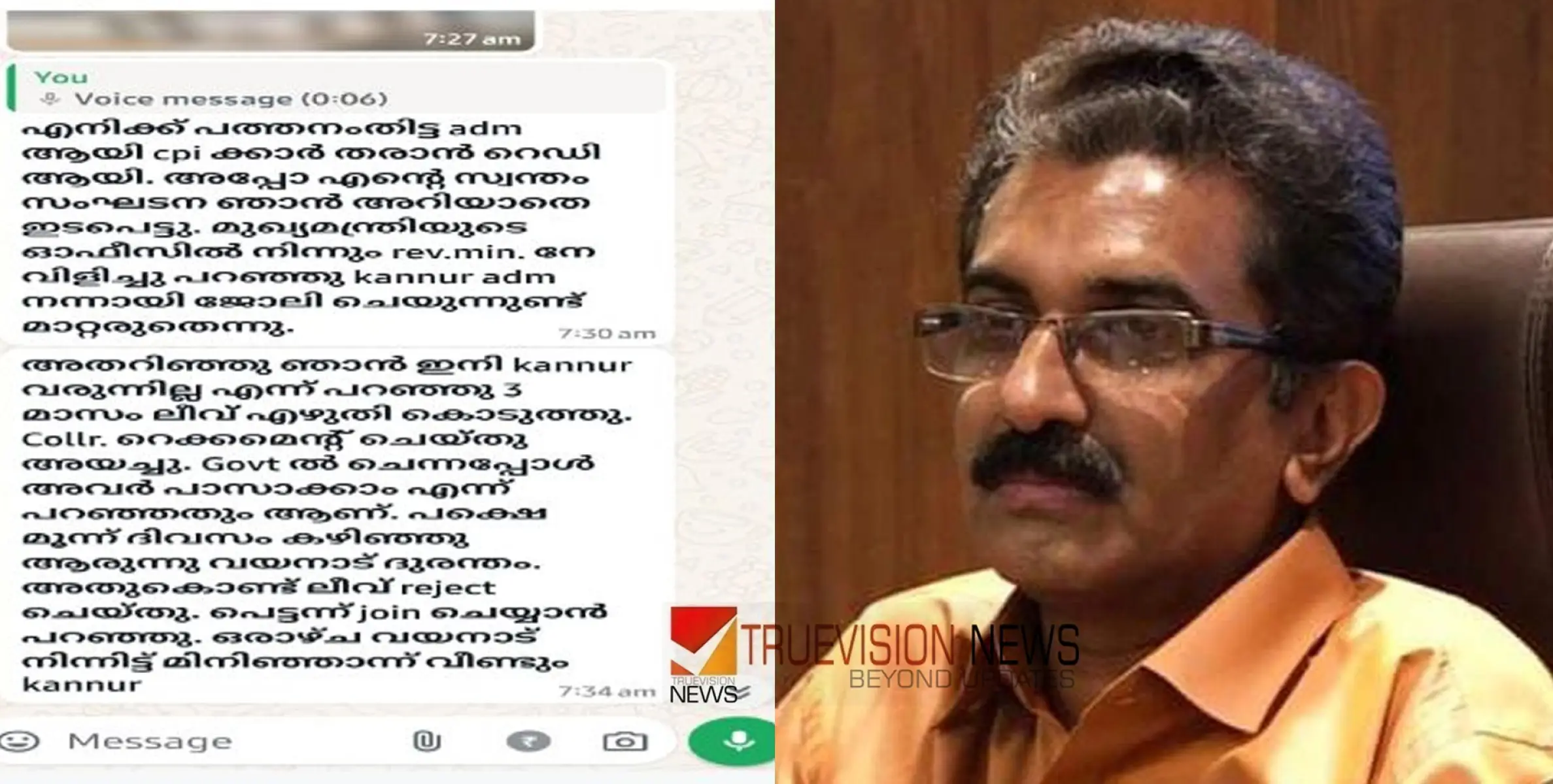 #NaveenBabuSuicide | ‘സ്ഥലം മാറ്റത്തില്‍ സ്വന്തം സംഘടന ഇടപെട്ടു’ : നവീന്‍ ബാബു സുഹൃത്തിന് അയച്ച വാട്‌സാപ്പ് സന്ദേശം പുറത്ത് 