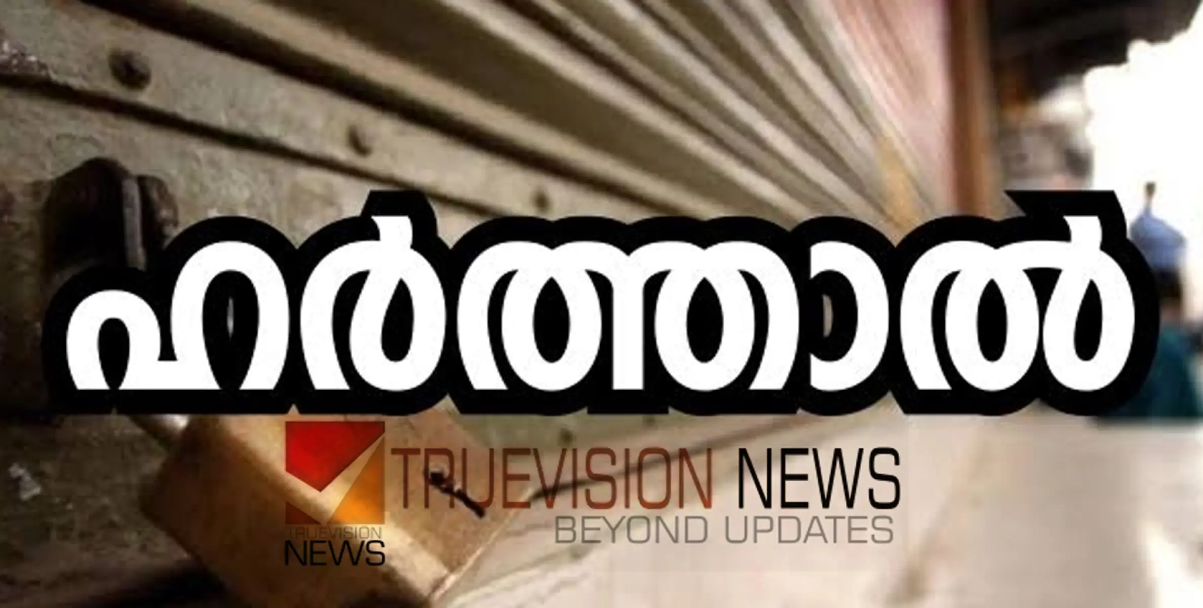 #harthal |  എഡിഎം നവീൻ ബാബുവിൻ്റെ മരണം;  കണ്ണൂർ കോർപ്പറേഷൻ പരിധിയിൽ നാളെ ബിജെപി ഹർത്താൽ