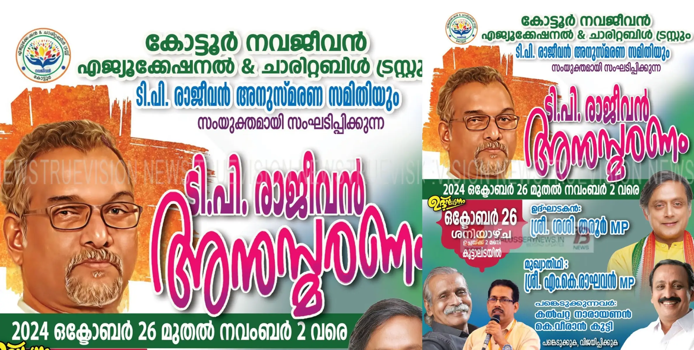 എഴുത്തുകാരൻ ടി.പി. രാജീവന്റെ രണ്ടാം ചരമവാർഷികാചരണത്തിന്റെ ഭാഗമായി ജില്ലാതല കവിതാരചന മത്സരം നടത്തും