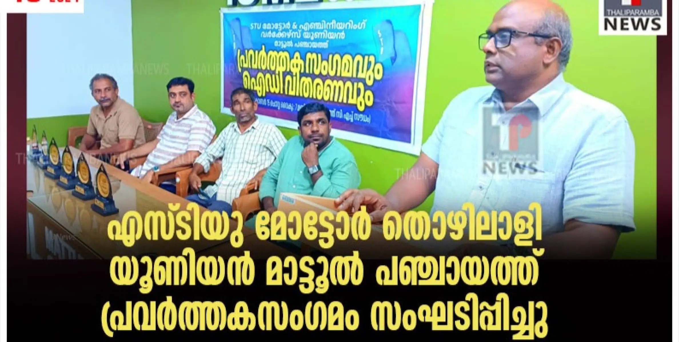 എസ്ടിയു മോട്ടോർ തൊഴിലാളി യൂണിയൻ മാട്ടൂൽ പഞ്ചായത്ത് പ്രവർത്തകസംഗമം സംഘടിപ്പിച്ചു