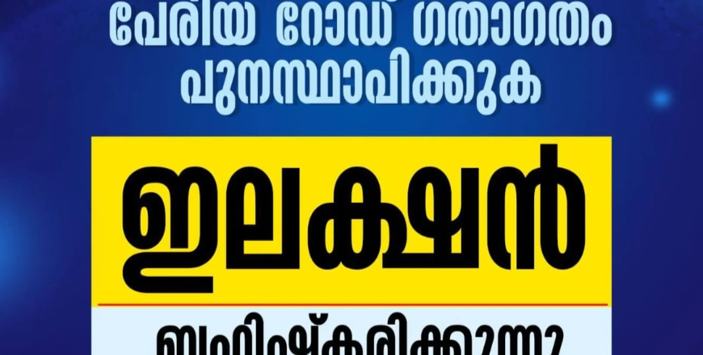 പേരിയ ചുരം റോഡിനോടുള്ള അവഗണന ; തിരഞ്ഞെടുപ്പ് ബഹിഷ്‌ക്കരിക്കുമെന്ന് വ്യാപാരികൾ