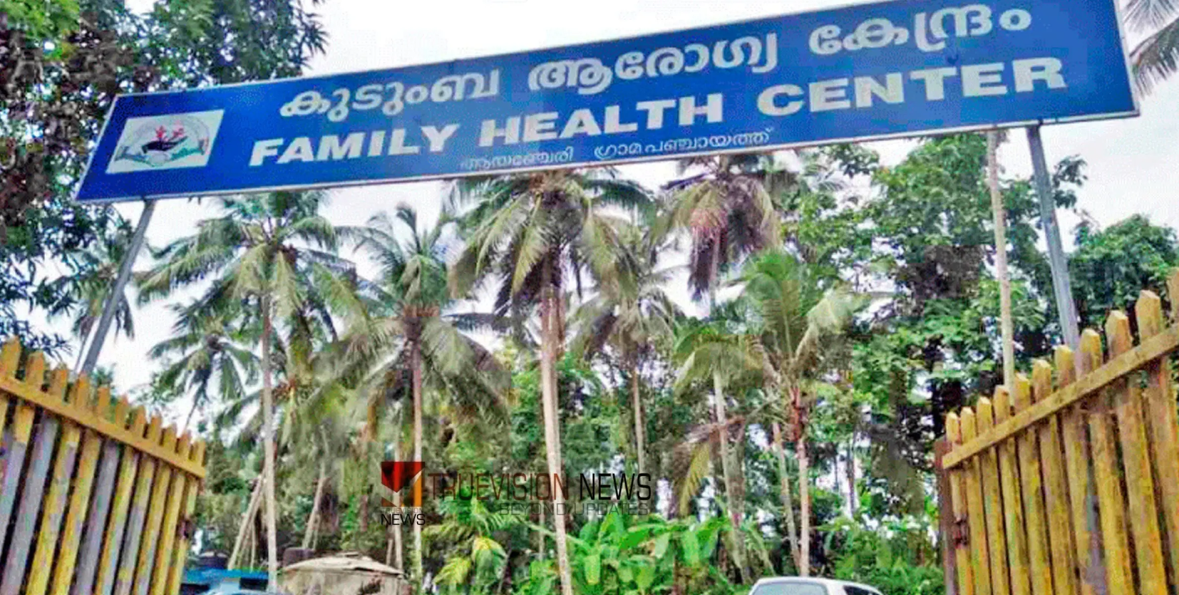 #HealthCenter | രോഗികൾ ദുരിതത്തിൽ; ആയഞ്ചേരി കുടുംബാരോഗ്യ കേന്ദ്രത്തിൽ ഉച്ചക്കുശേഷമുള്ള ചികിത്സ നിലച്ചു