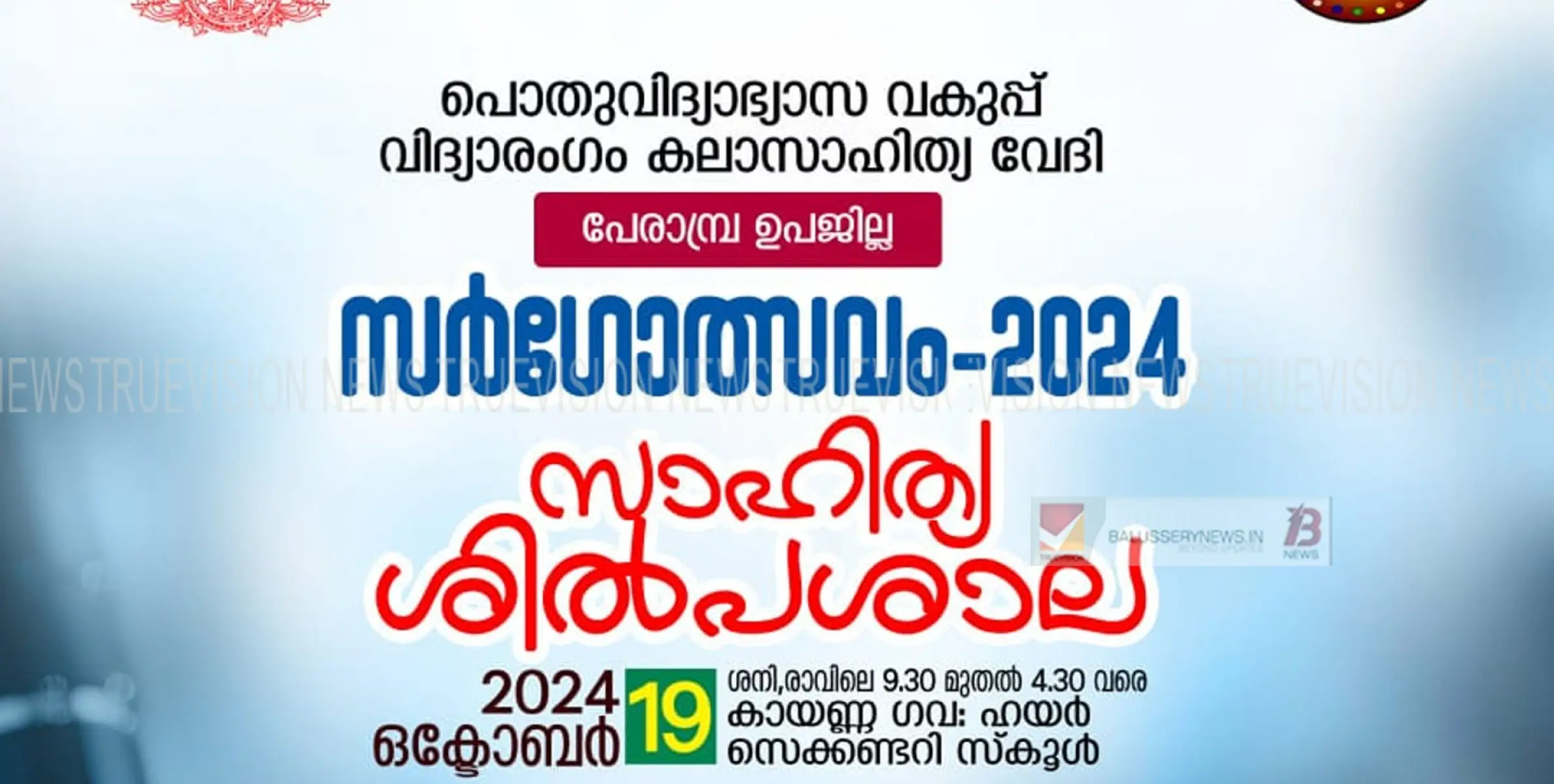 ഉപജില്ലവിദ്യാരംഗം സർഗോത്സവം ശനിയാഴ്ച കായണ്ണയിൽ