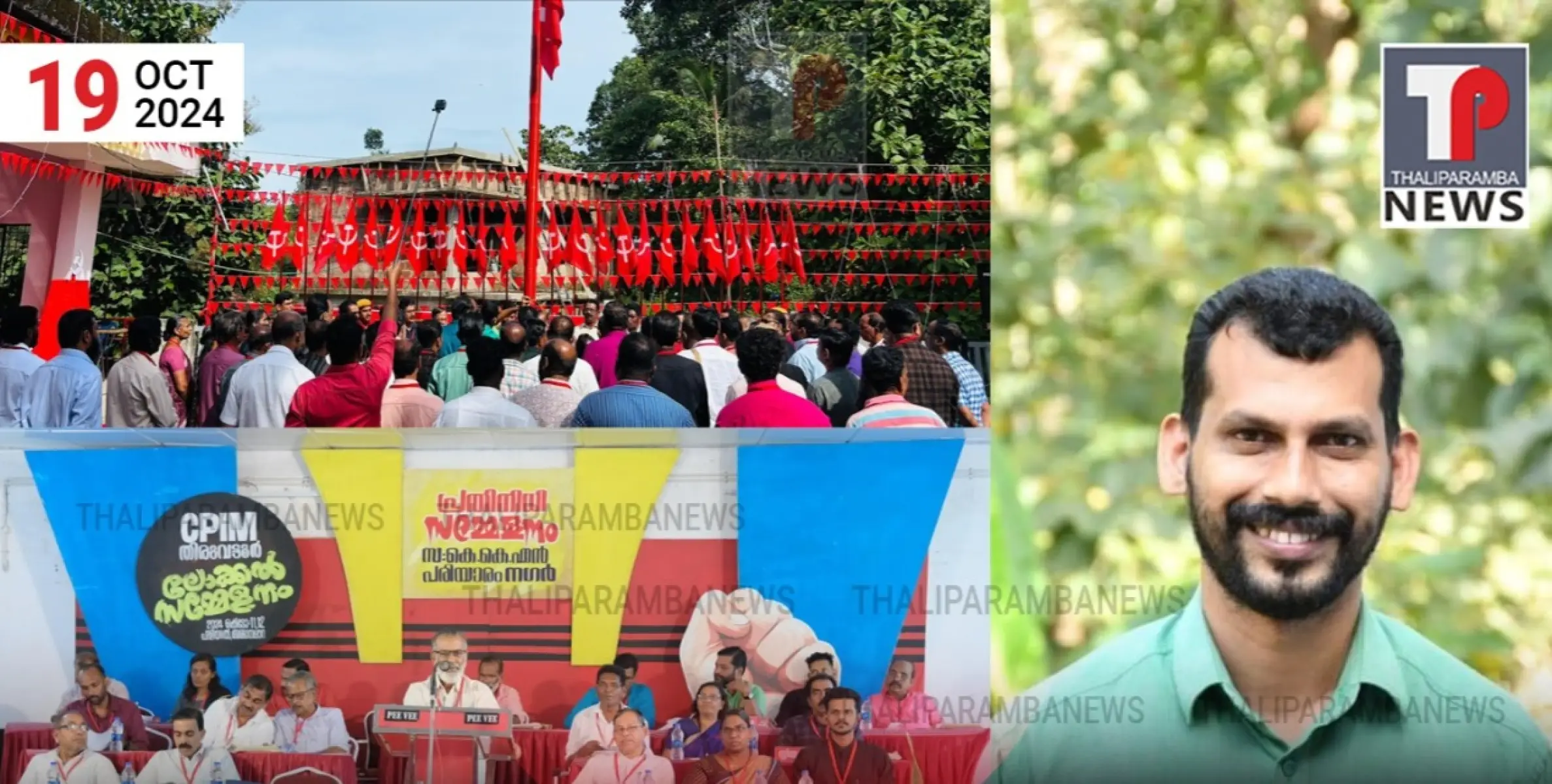 പരിയാരം മെഡിക്കൽ കോളേജ്, മുടിക്കാനം, അമ്മാനപ്പാറ, പുളിയൂൽ, തിരുവട്ടൂർ എക്സ്ചേഞ്ച് റോഡ് വീതികൂട്ടി മെക്കാടം ടാറിങ് നടത്തണം: സിപിഐഎം, തിരുവട്ടൂർ ലോക്കൽ സെക്രട്ടറിയായി കെ വി രാജേഷിനെ തിരഞ്ഞെടുത്തു