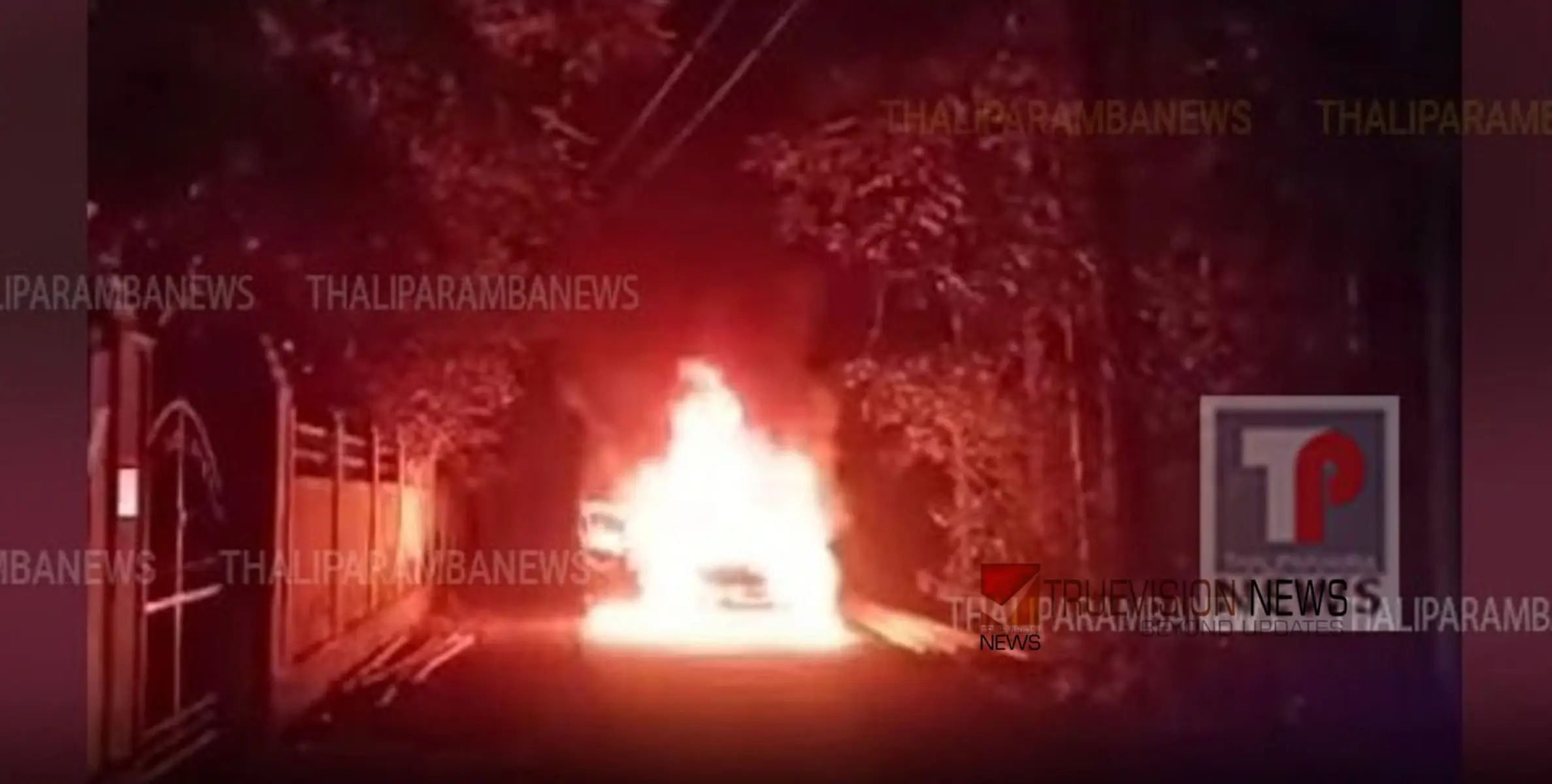 #carfire | കണ്ണൂരിൽ ഓടിക്കൊണ്ടിരിക്കുന്ന കാർ കത്തി നശിച്ചു; കാറിലുണ്ടായിരുന്ന രണ്ടു പേർ രക്ഷപെട്ടത് അത്ഭുതകരമായി