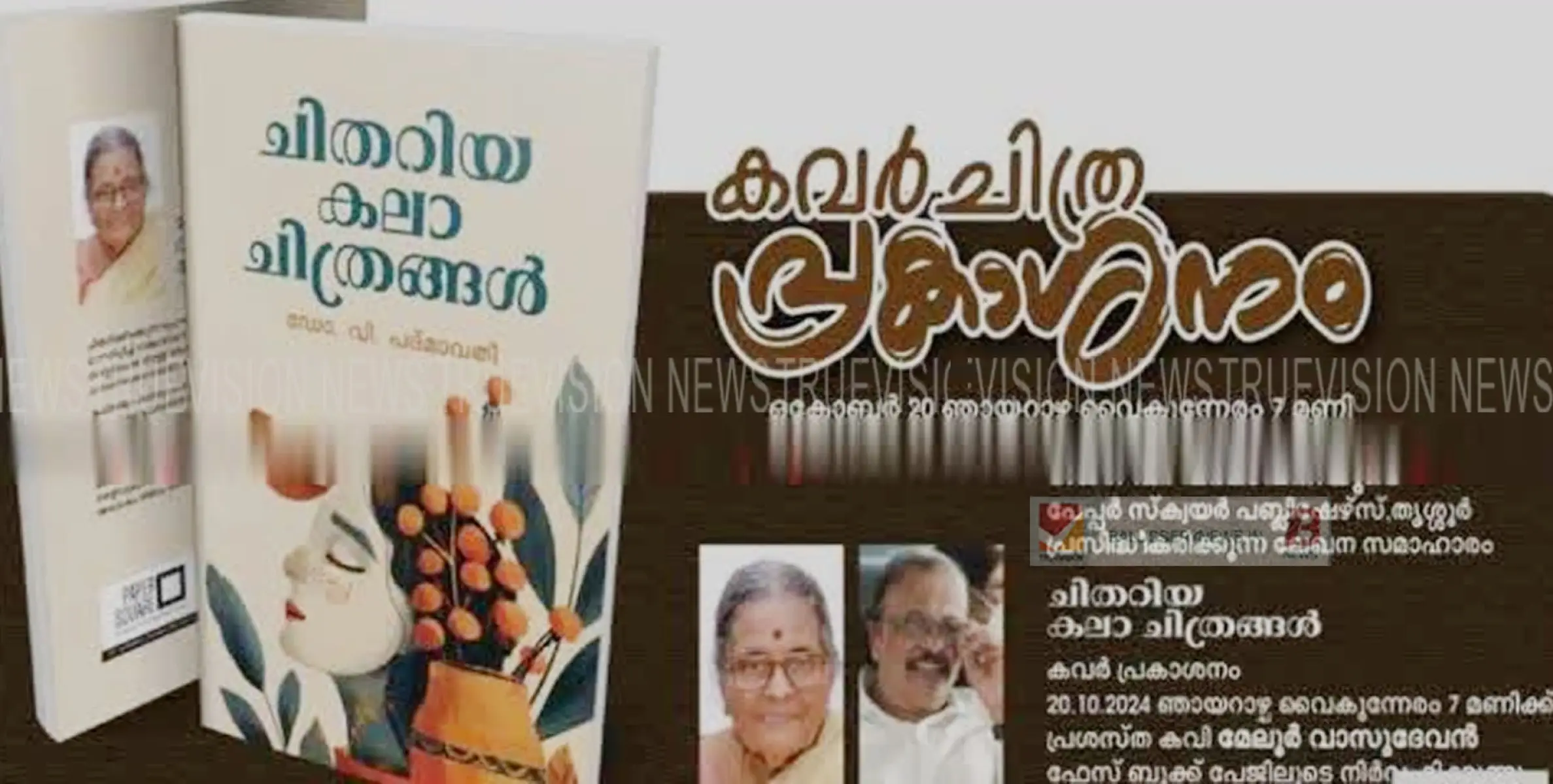 ഡോ. വി. പദ്മാവതിയുടെ പുതിയ ലേഖനസമാഹാരമായ ‘ചിതറിയ കലാചിത്രങ്ങളു’ടെ കവർ പ്രകാശനം ചെയ്തു