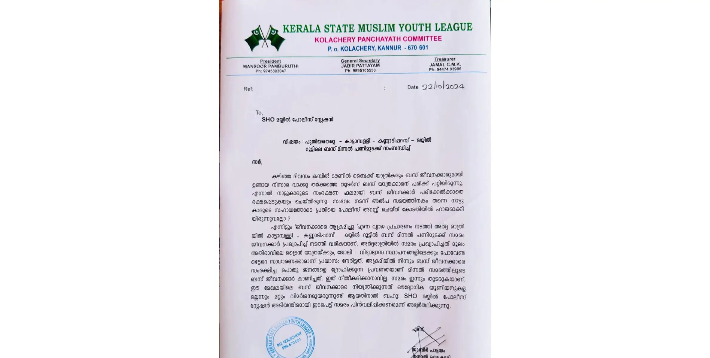 ബസ് സമരം അവസാനിപ്പിക്കാൻ ഇടപെടണം; മയ്യിൽ പോലീസിലും ആർ ടി.ഒ. ക്കും യൂത്ത് ലീഗ് നിവേദനം നൽകി