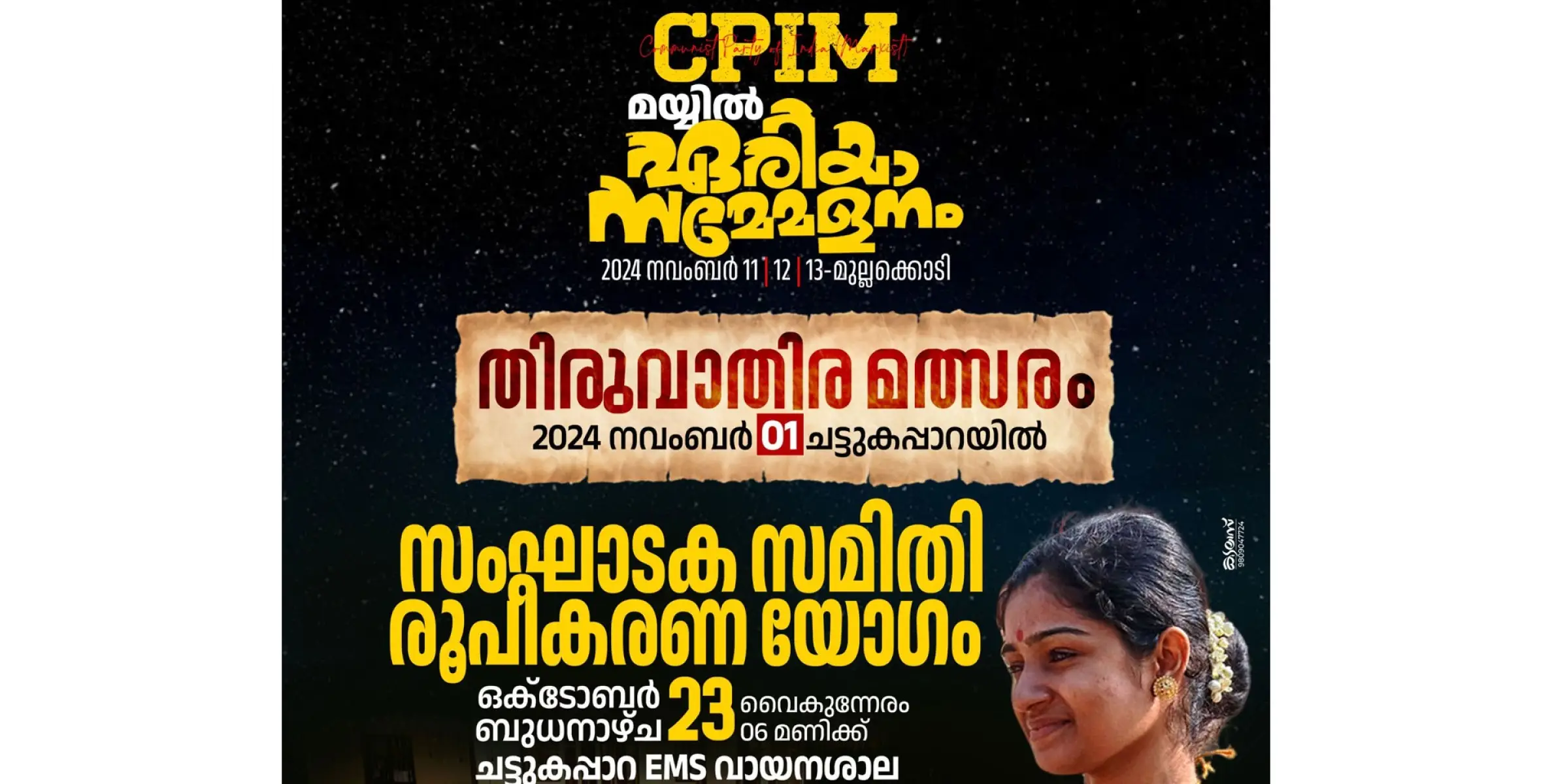 സിപിഐ (എം) മയ്യിൽ ഏരിയ സമ്മേളനം നവംബർ 11,12,13 തീയ്യതികളിൽ