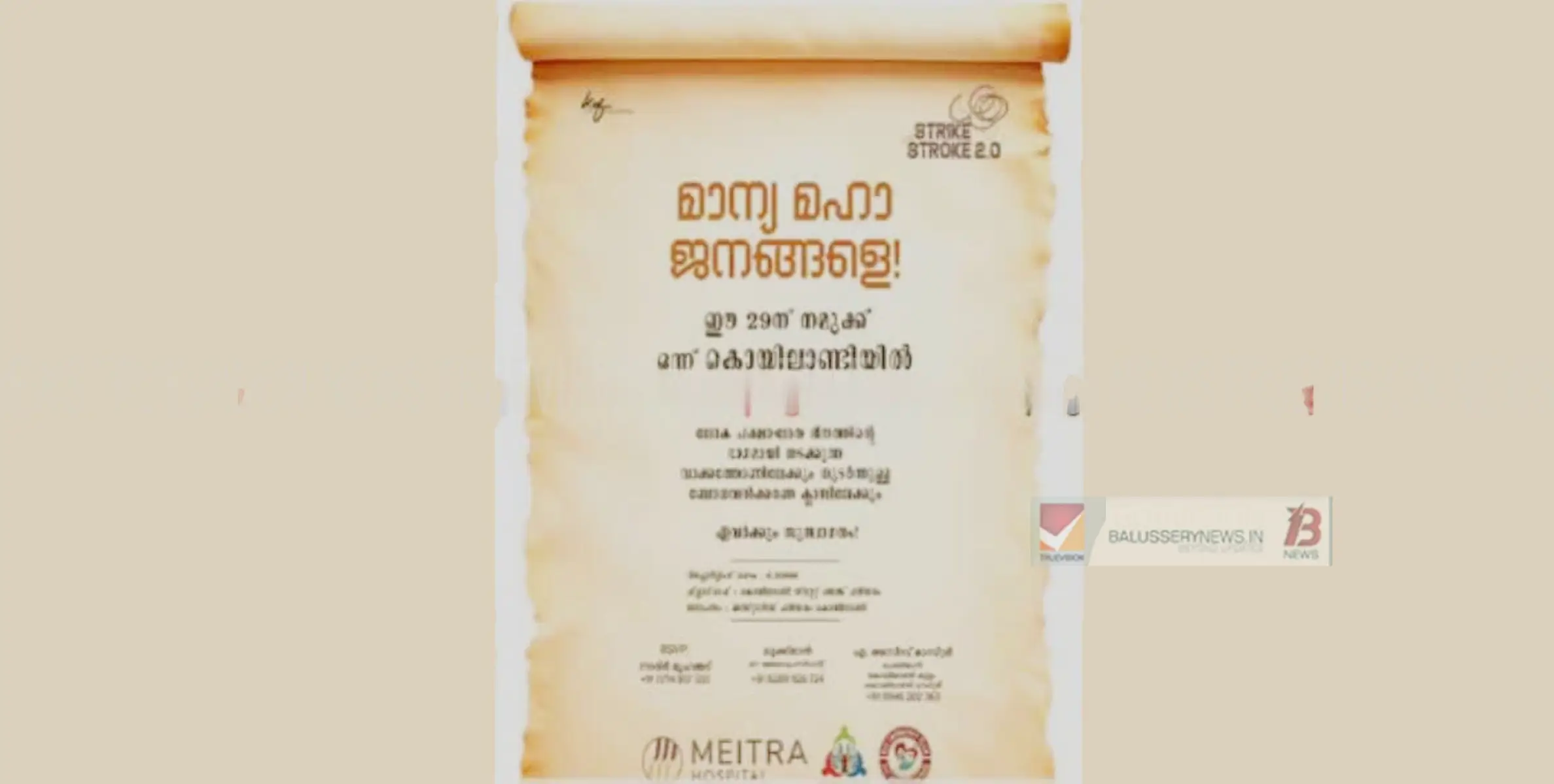 ലോക പക്ഷാഘാതദിനം; മേയ്ത്ര ഹോസ്പിറ്റൽ കോഴിക്കോടും കൊയിലാണ്ടി കൂട്ടവും സ്ട്രൈക്ക് ദ സ്ട്രോക്ക് ബോധവൽക്കരണ പരിപാടി സംഘടിപ്പിക്കുന്നു