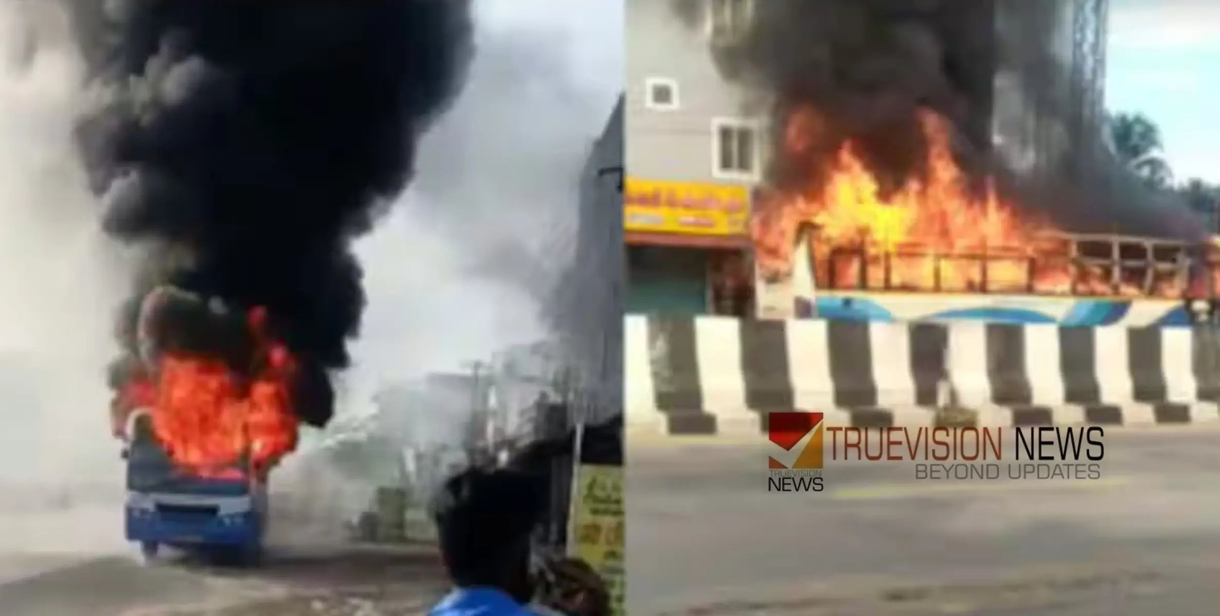 #busfire | ഓടിക്കൊണ്ടിരിക്കുന്ന ബസിന് തീപിടിച്ചു; 50 ജീവനുകൾ രക്ഷപ്പെട്ടത് ഡ്രൈവറുടെ സമയോചിത ഇടപെടലിൽ