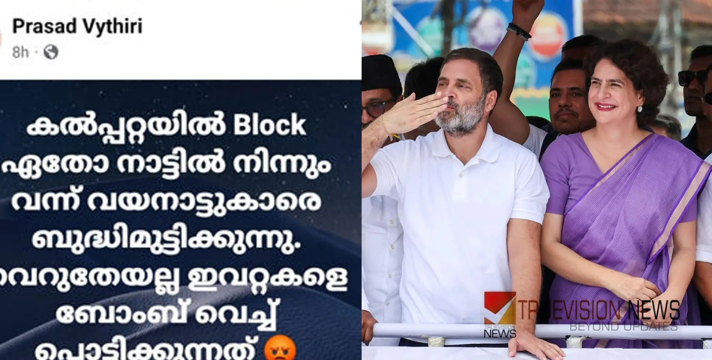 #facebookpost |  'വെറുതെയല്ല ഇവറ്റകളെ ബോംബ് വെച്ച് പൊട്ടിക്കുന്നത്'; രാഹുലിനും പ്രിയങ്കക്കുമെതിരെ ഭീഷണി പോസ്റ്റ്; സി.പി.എം പ്രവർത്തകനെതിരെ പരാതി