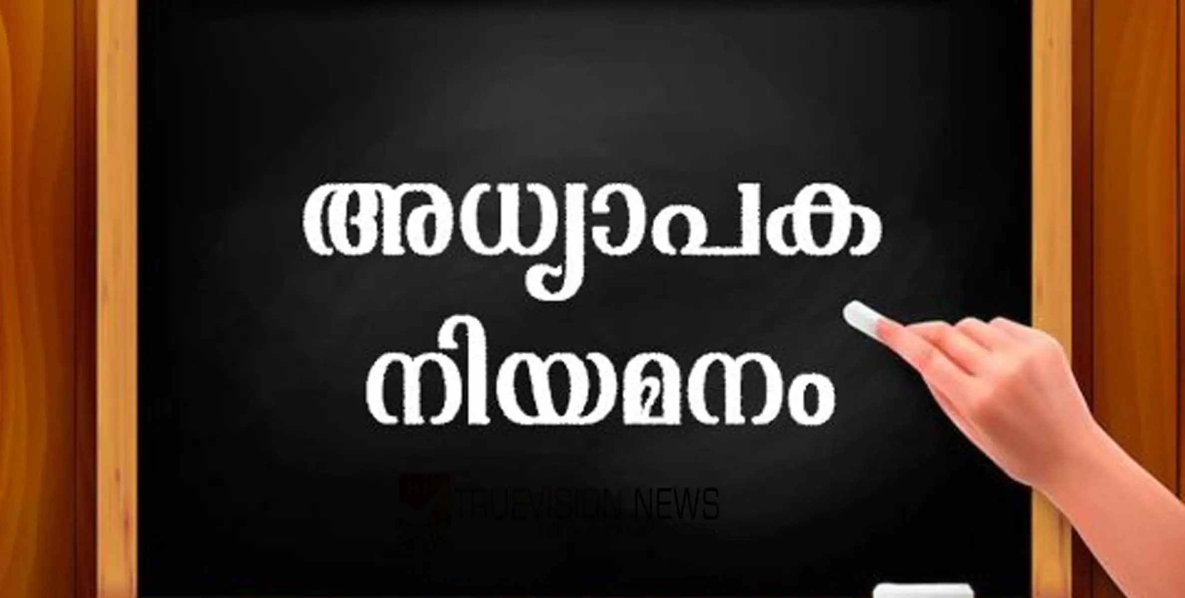 #Vacancy | അഭിമുഖം 28ന്; വളയം ഗവൺമെൻ്റ് ഹൈസ്കൂളിൽ അധ്യാപക ഒഴിവ്