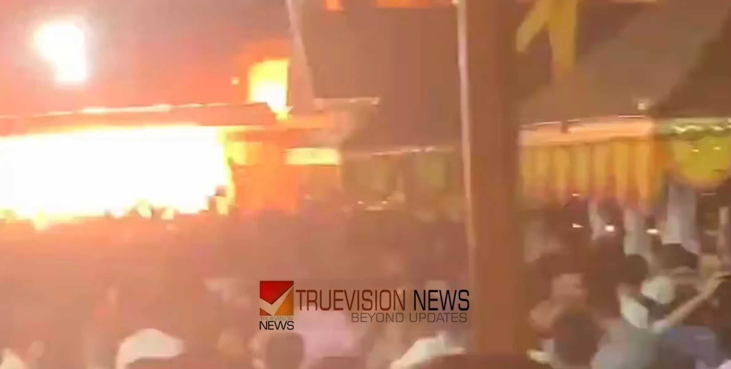 #fireaccident | ക്ഷേത്ര ഉത്സവത്തിനിടെ വെടിക്കെട്ട്പുരയ്ക്ക് തീപിടിച്ചു; നൂറിലേറെ പേർക്ക് പരിക്ക്, നിരവധി പേരുടെ നില ഗുരുതരം