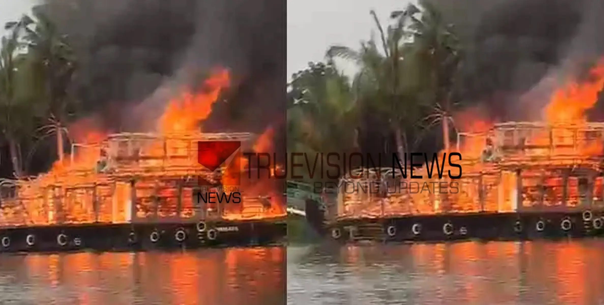  #fire |  വിനോദസഞ്ചാരികളെ ഇറക്കിയശേഷം നിർത്തിയിട്ടിരുന്ന ഹൗസ് ബോട്ടിന് തീപിടിച്ചു