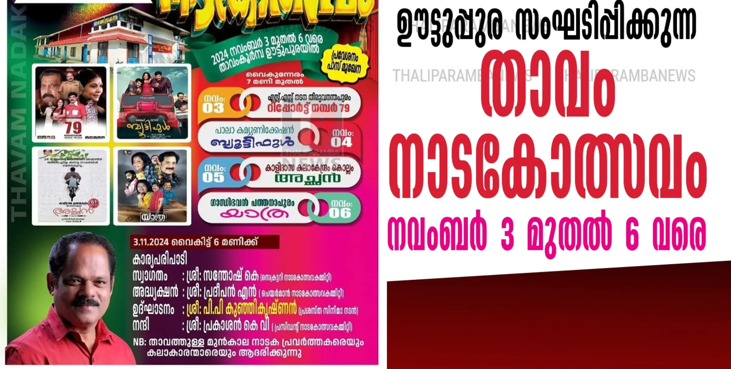 താവം കൂർമ്പ ഊട്ടുപ്പുര സംഘടിപ്പിക്കുന്ന താവം നാടകോത്സവം നവംബർ 3 മുതൽ 6 വരെ