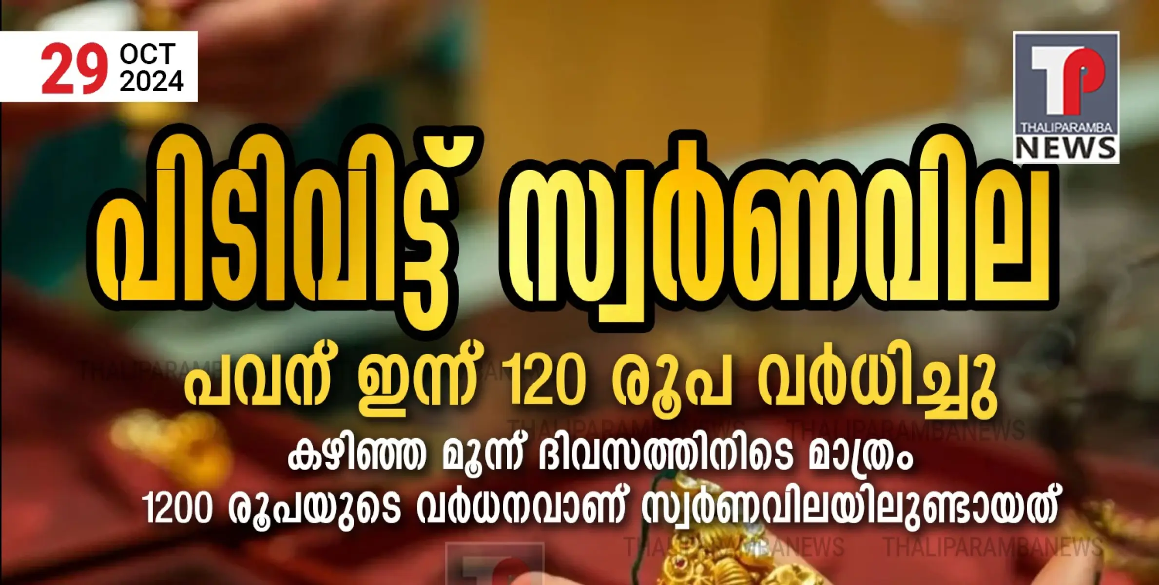 കുതിപ്പ് തുടർന്ന് സ്വർണവില; പവന് ഇന്ന് 120 രൂപ വർധിച്ചു